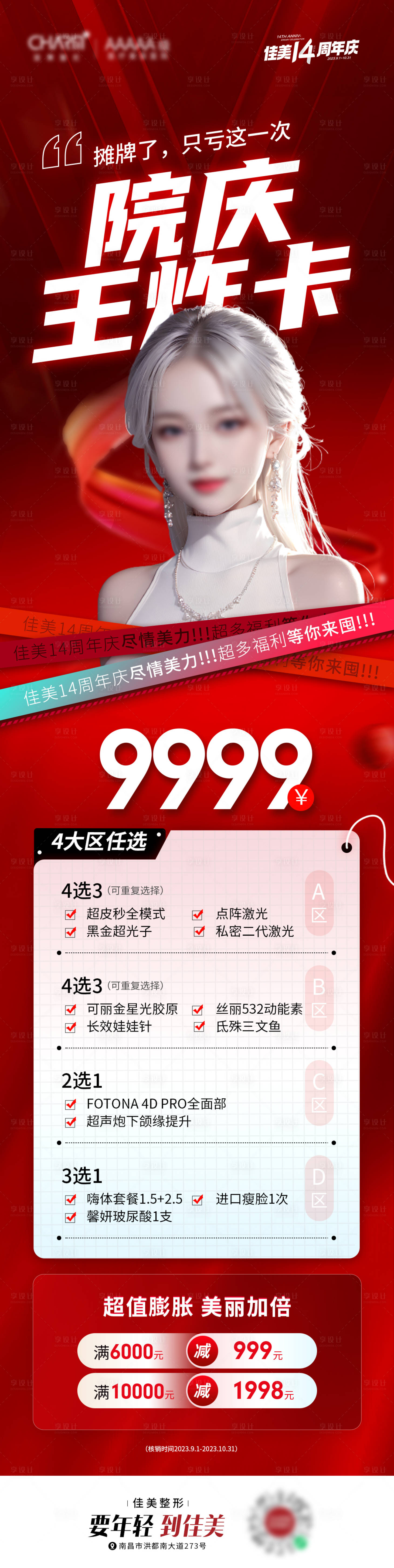 源文件下載【享設計】搜索編號：38630023235733929【醫美院慶活動長圖】