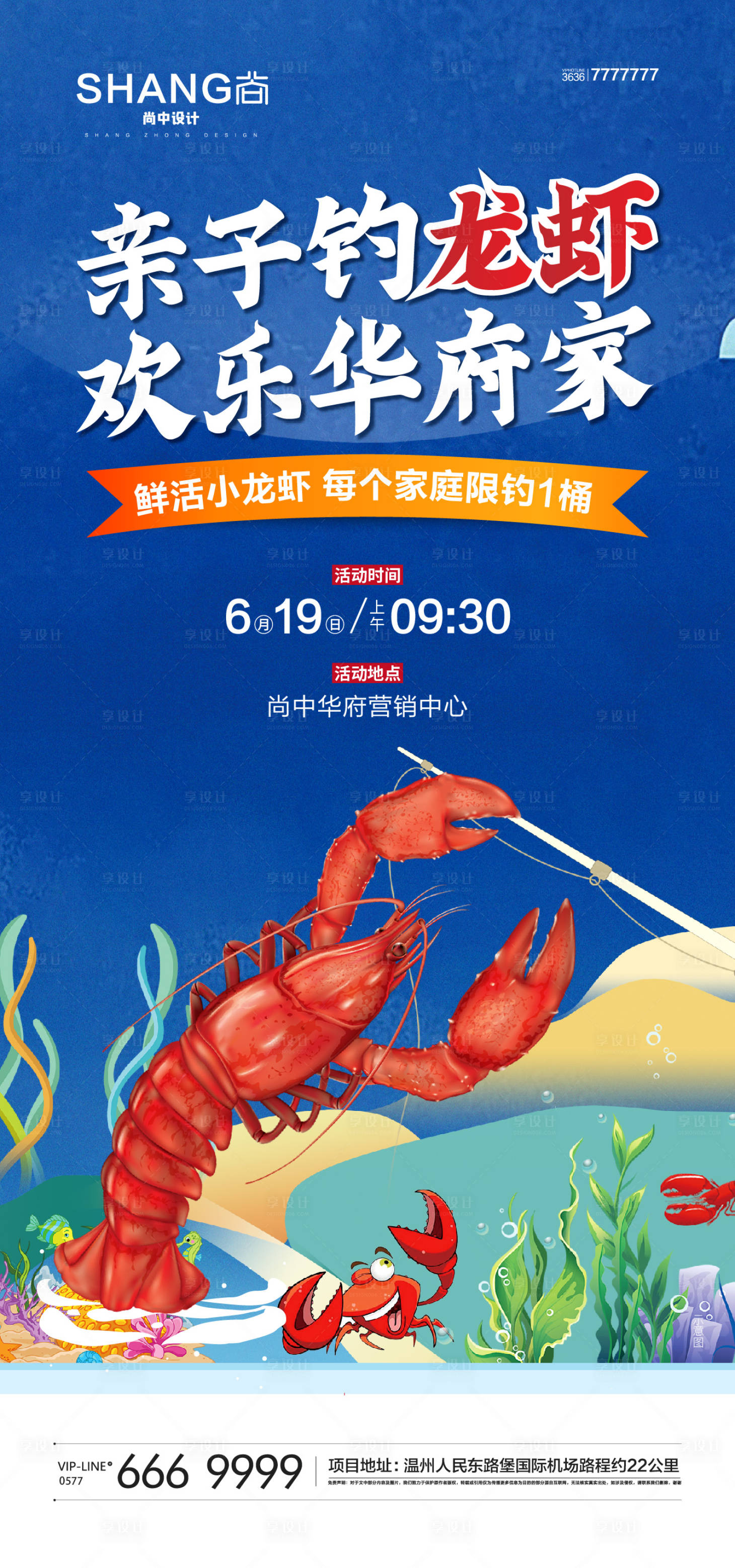 源文件下载【享设计】搜索编号：11430023324839782【地产钓龙虾活动海报】