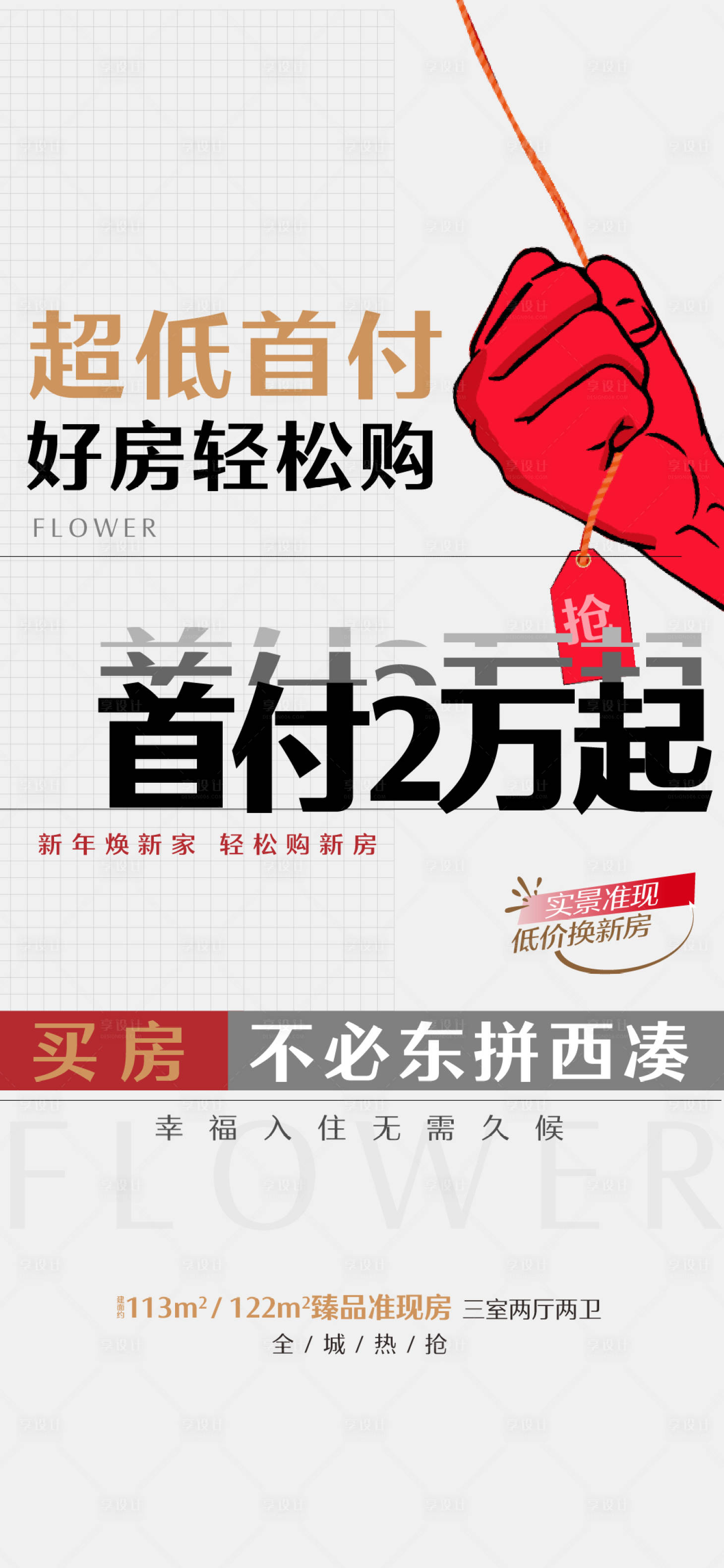 源文件下载【享设计】搜索编号：76530023082844758【都首付促销单图】