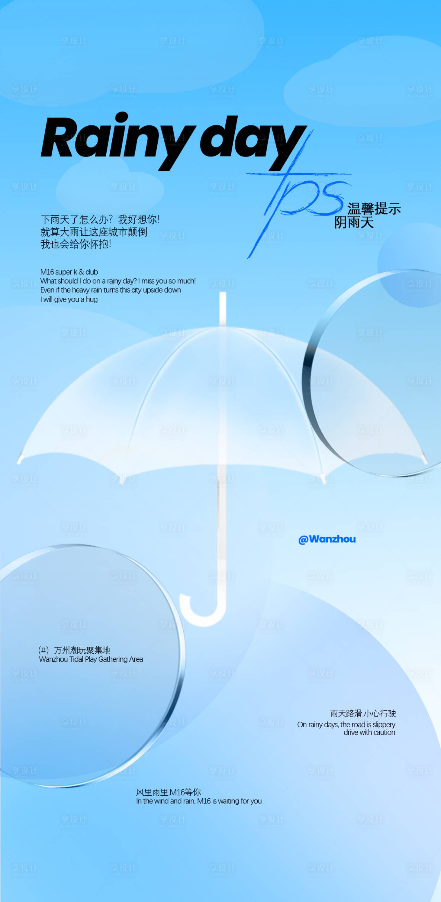 源文件下载【享设计】搜索编号：79750023344285610【酒吧雨天温馨提示邀约海报】