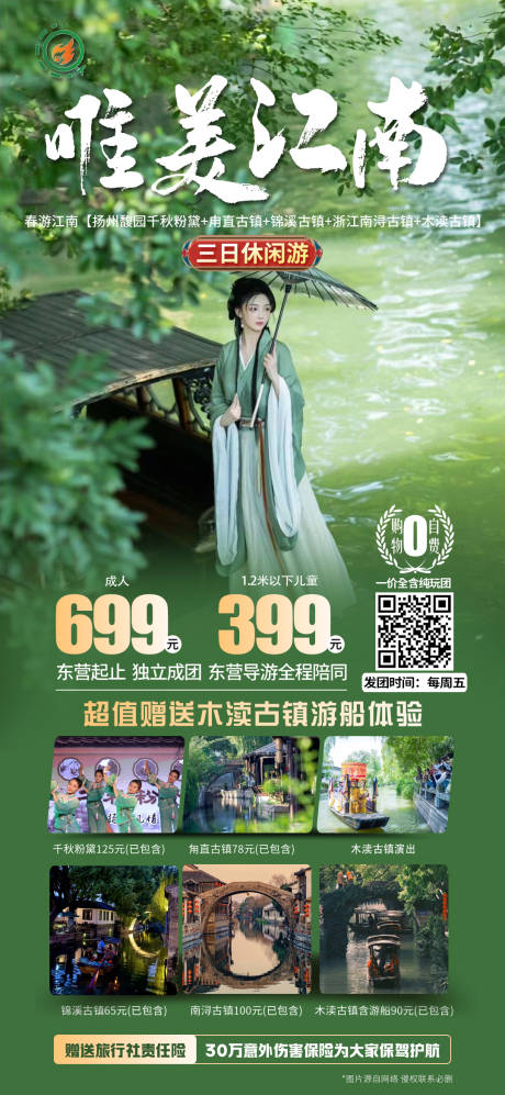 源文件下载【唯美江南旅游海报】编号：33250023480238641