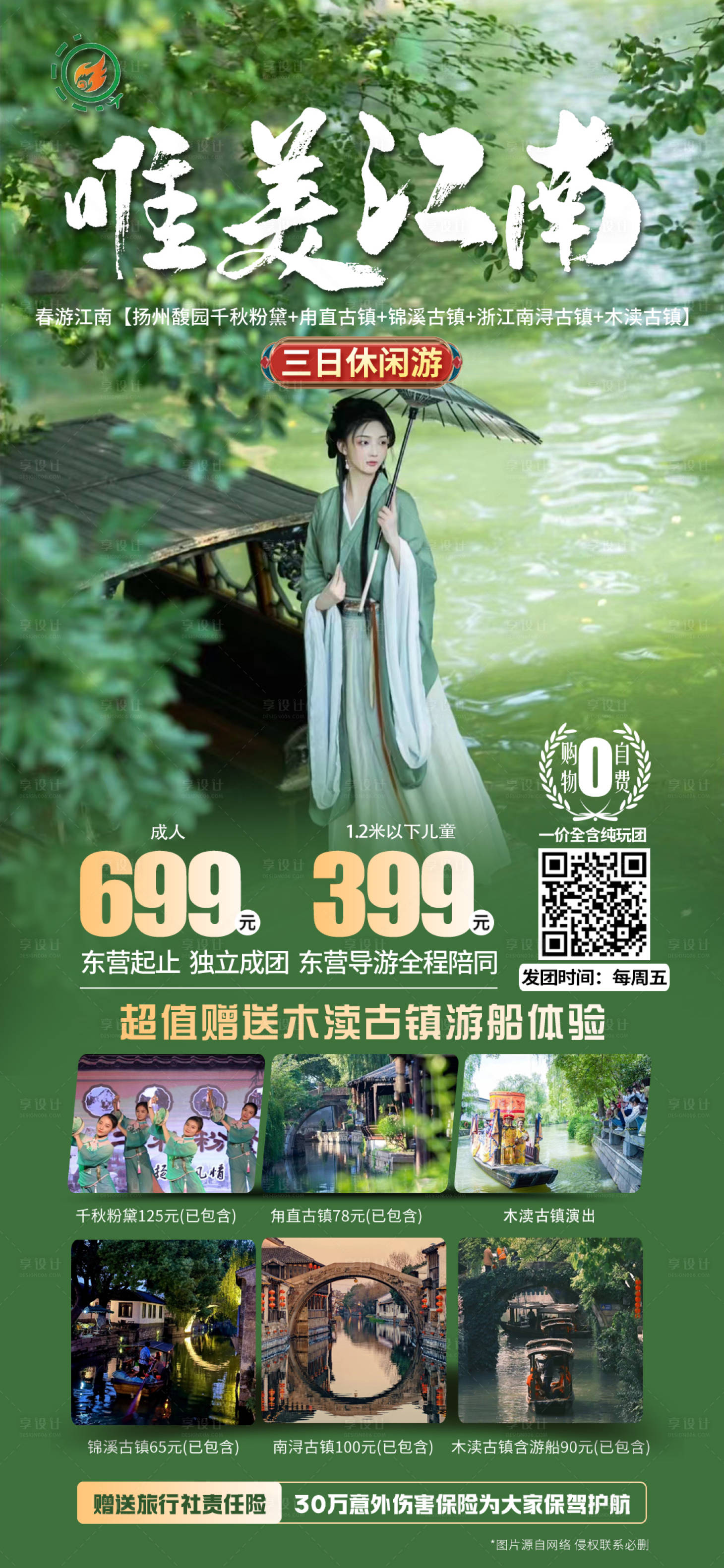 源文件下載【享設計】搜索編號：33250023480238641【唯美江南旅游海報】