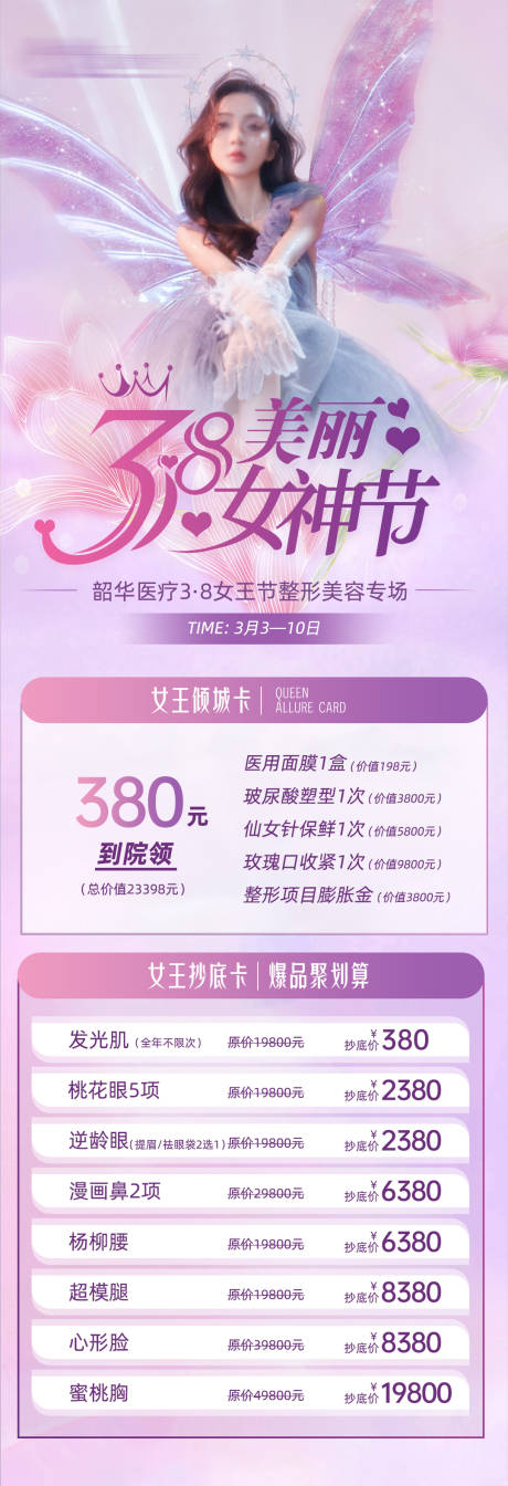 源文件下载【女神医美活动海报】编号：93280023292367970