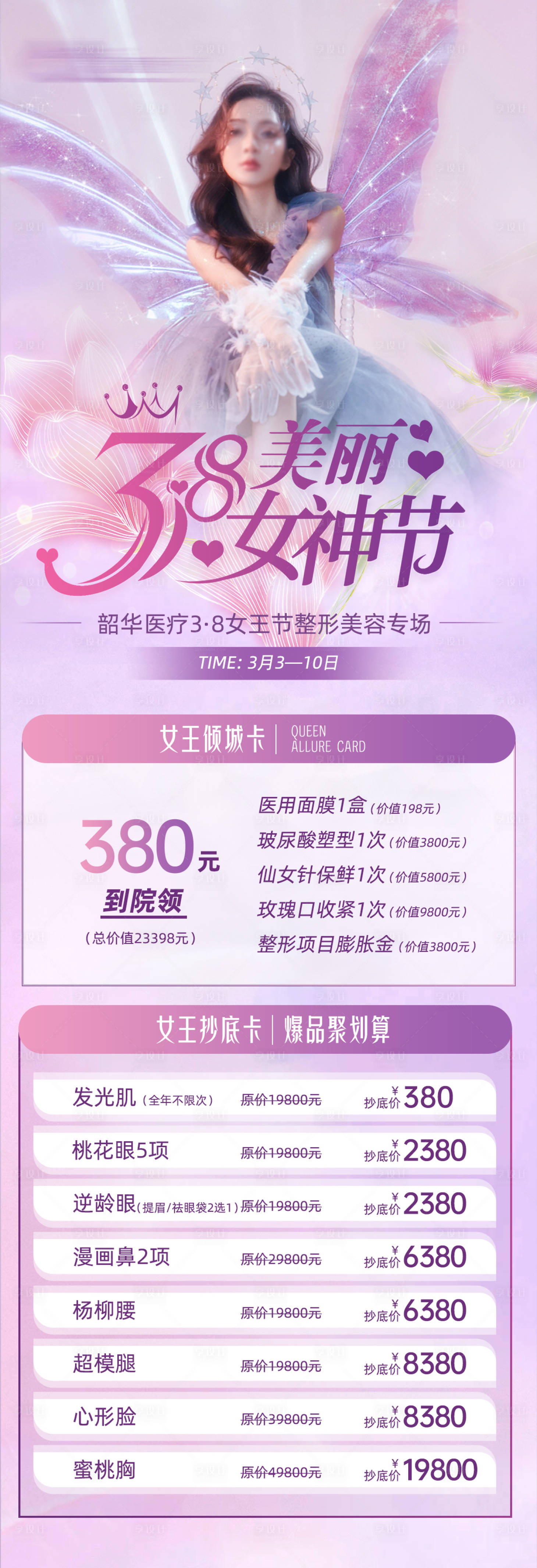 源文件下載【享設計】搜索編號：93280023292367970【女神醫美活動海報】