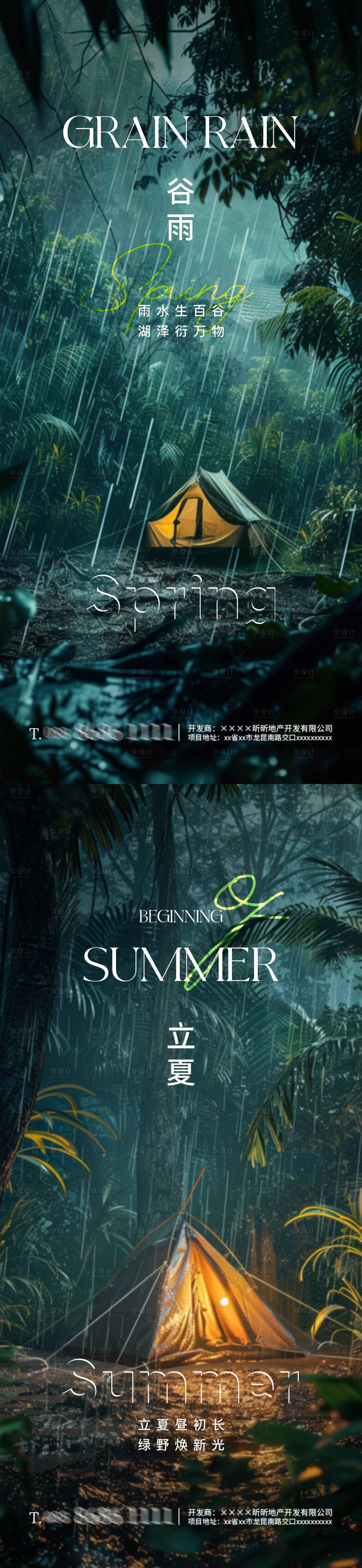 源文件下载【享设计】搜索编号：43910023154747610【地产谷雨立夏节气露营海报】