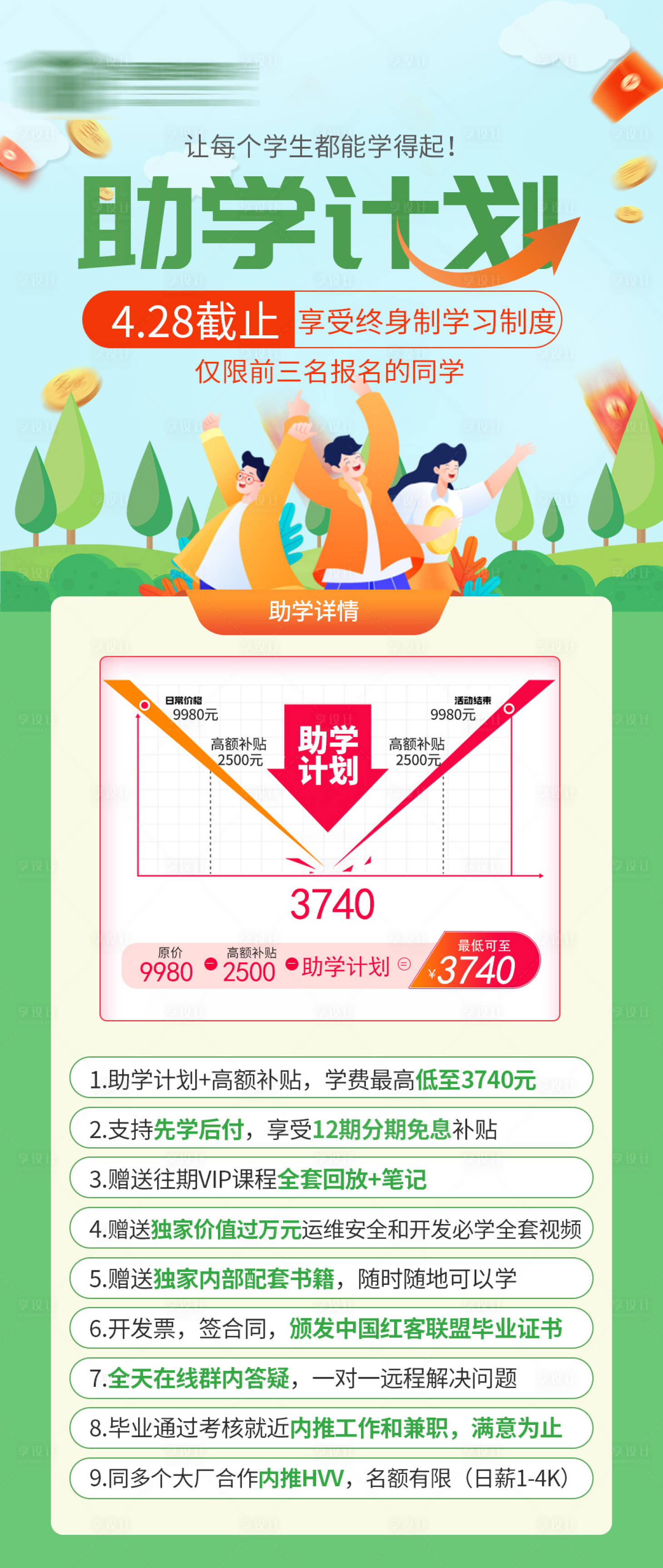 源文件下載【享設計】搜索編號：12810023544098251【春日助學降價活動海報】