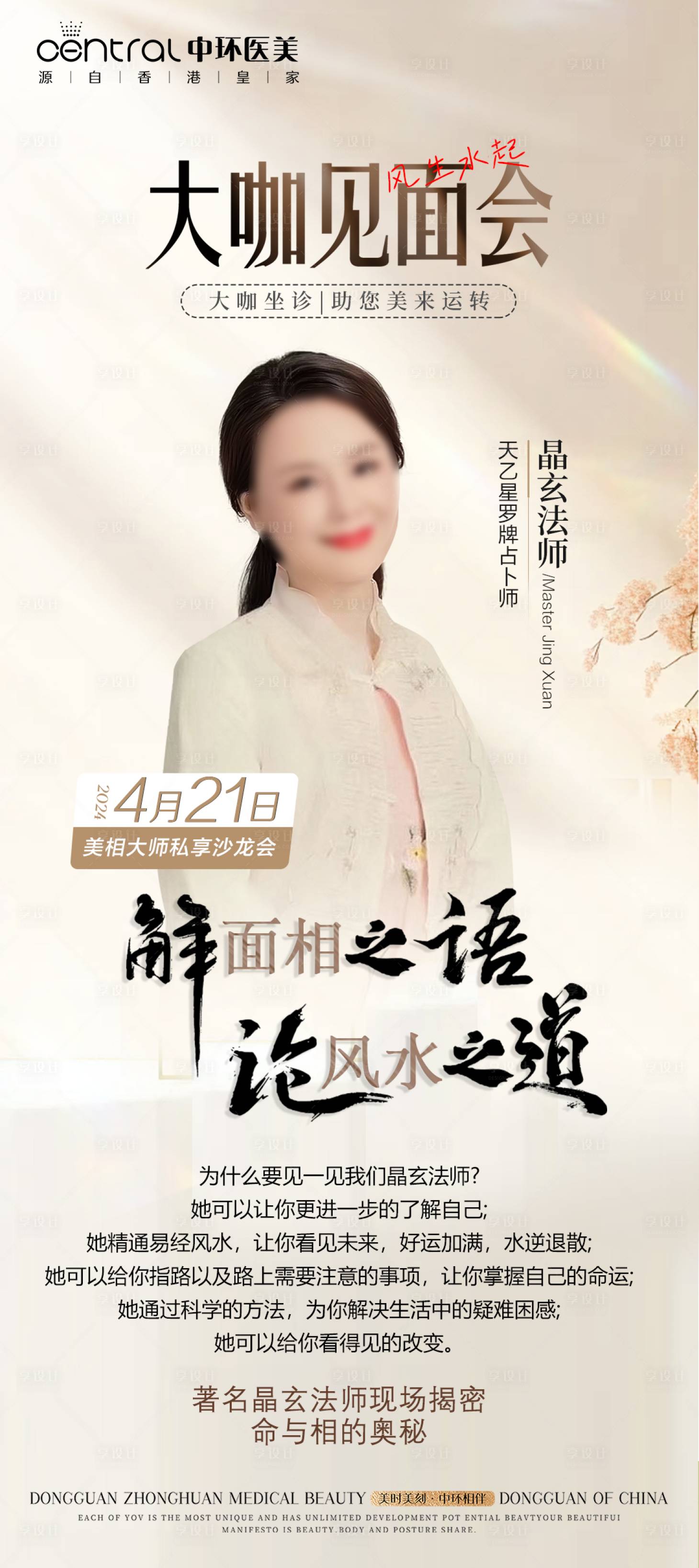 源文件下載【享設(shè)計(jì)】搜索編號(hào)：20320023182308415【醫(yī)美風(fēng)水專家簡(jiǎn)介海報(bào) 】