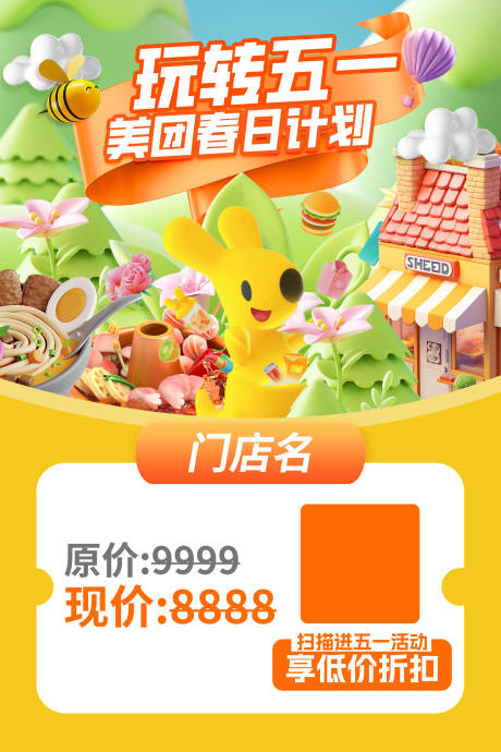 美团活动海报