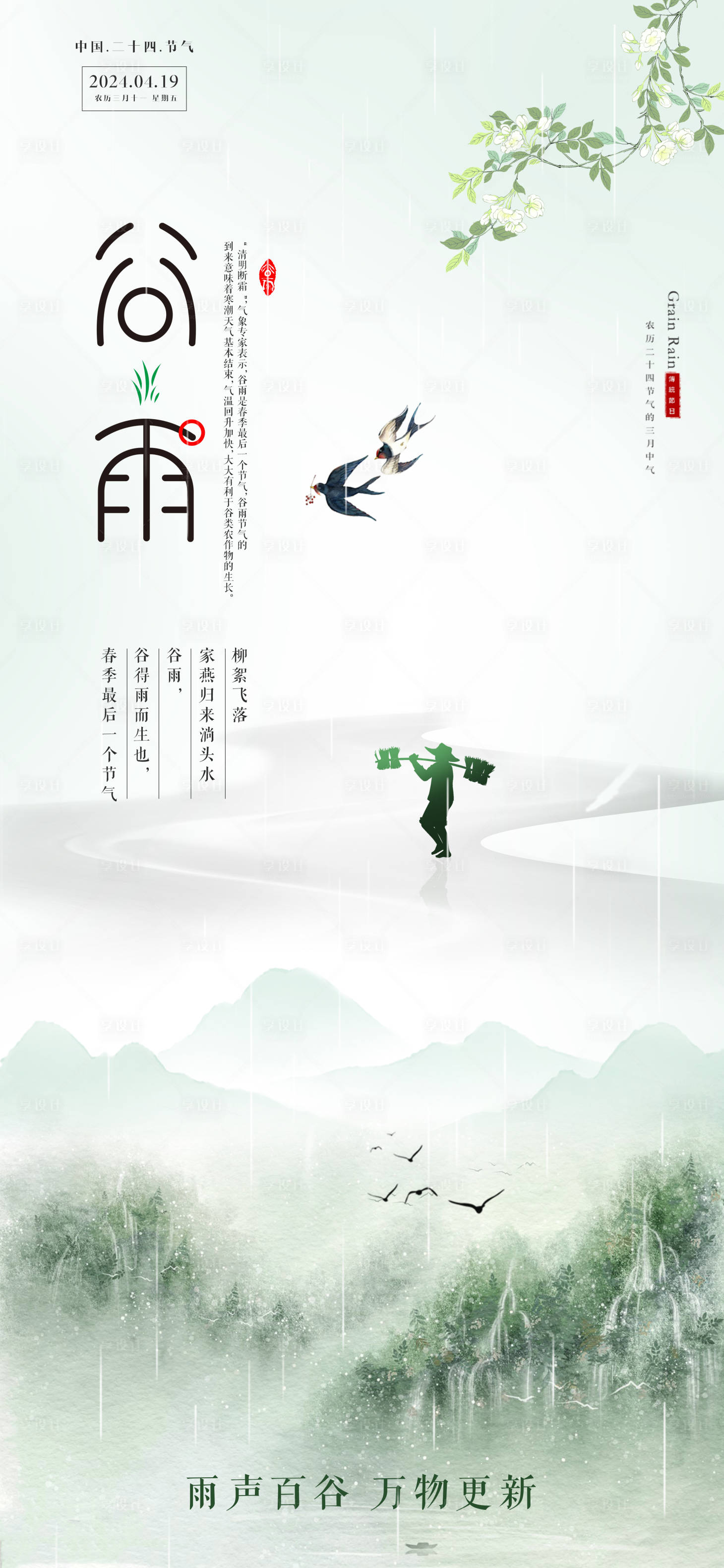 源文件下载【享设计】搜索编号：49000023188816918【谷雨中式海报】