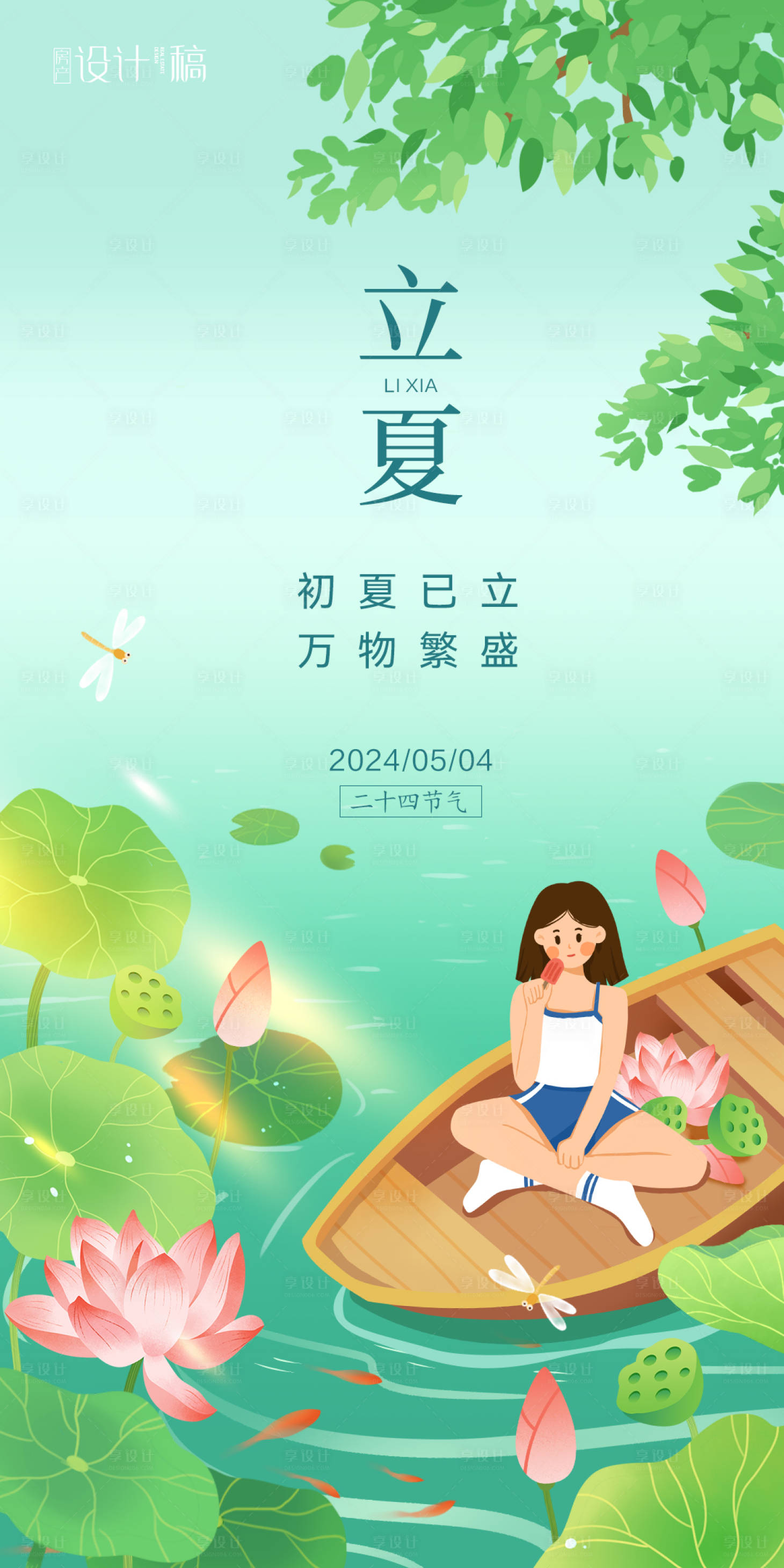 源文件下載【享設計】搜索編號：11070023609586295【立夏節氣海報】