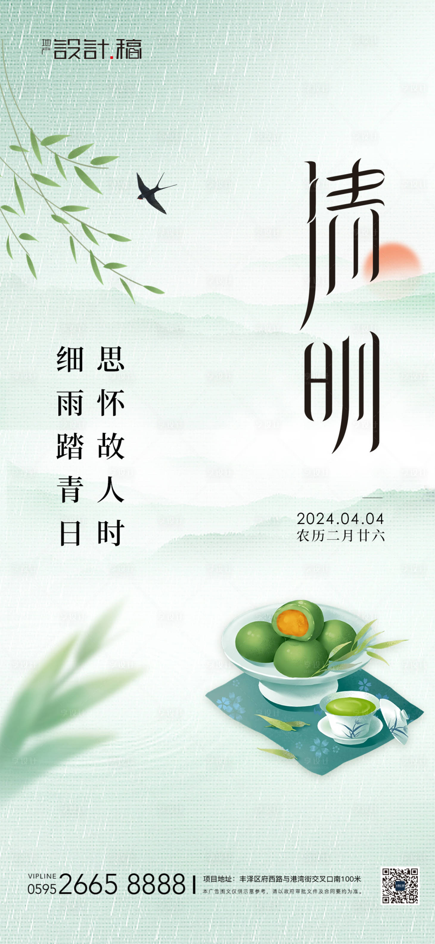 源文件下載【享設(shè)計(jì)】搜索編號(hào)：80100023013184627【清明青團(tuán)春分海報(bào)】