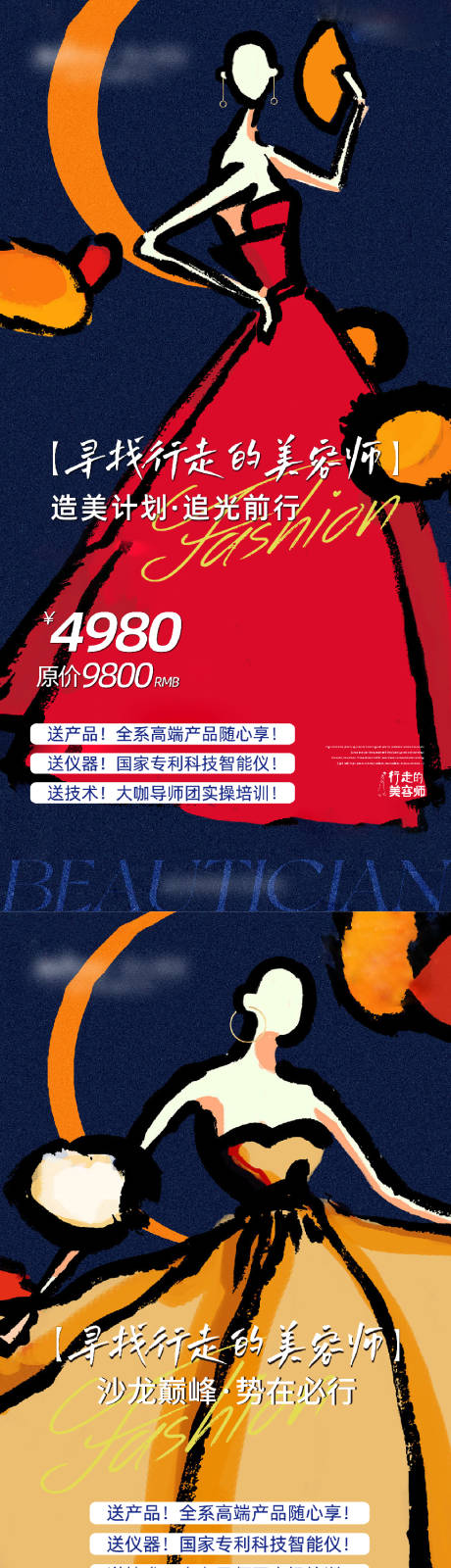 源文件下载【美业招商系列海报 】编号：77760023188491669