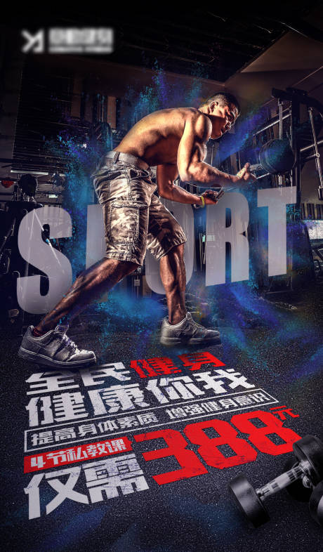 源文件下载【健身私教课优惠海报】编号：54670023015133979