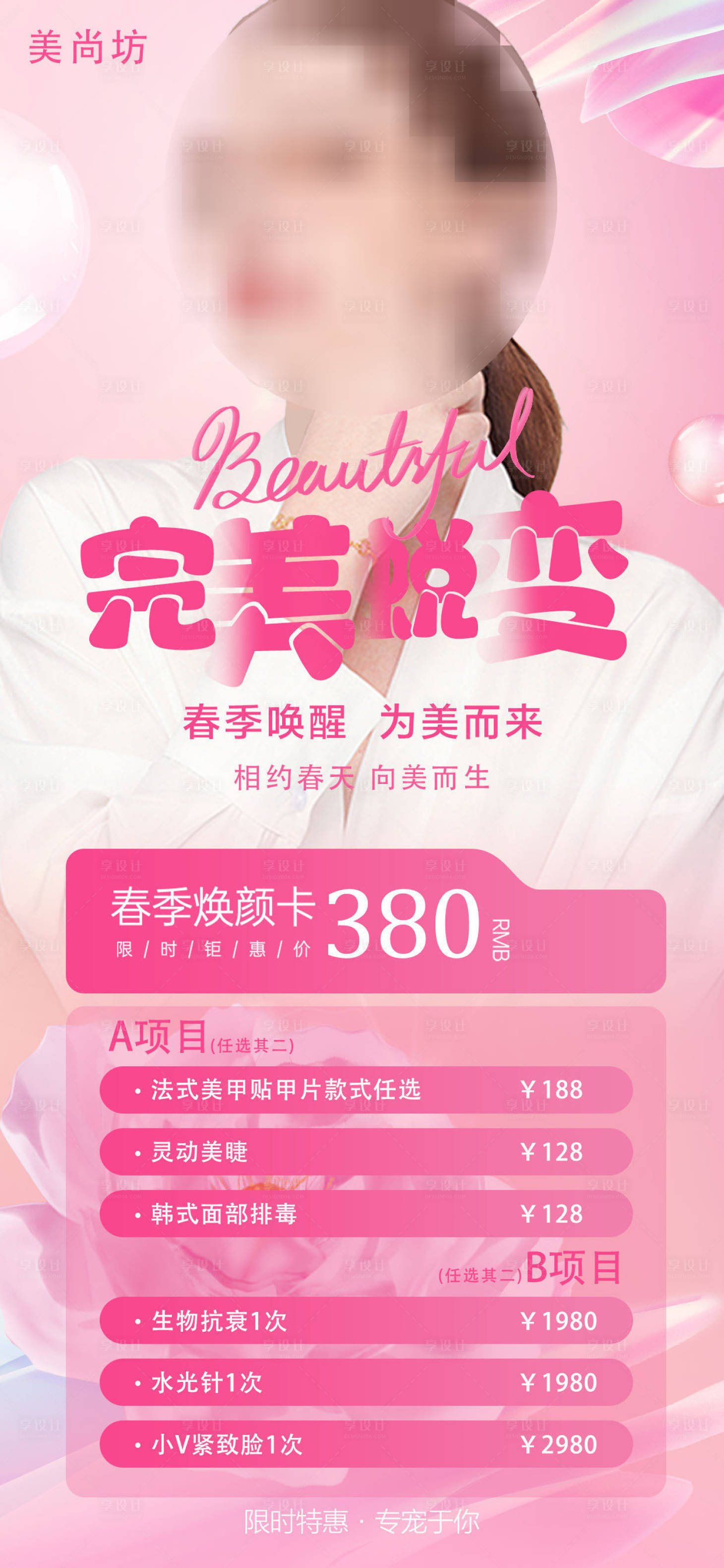 源文件下載【享設(shè)計】搜索編號：71240022849938487【醫(yī)美活動促銷海報】