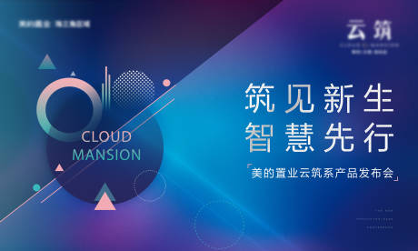 源文件下載【享設計】搜索編號：29150023209988676【智慧新品發布會背景板】