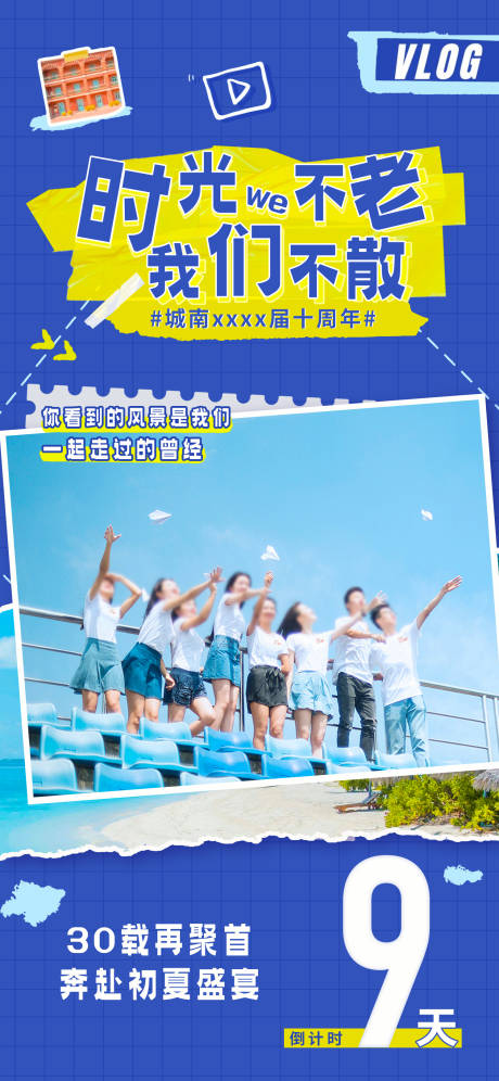 源文件下载【享设计】搜索编号：47940023383015297【校友会倒计时海报】