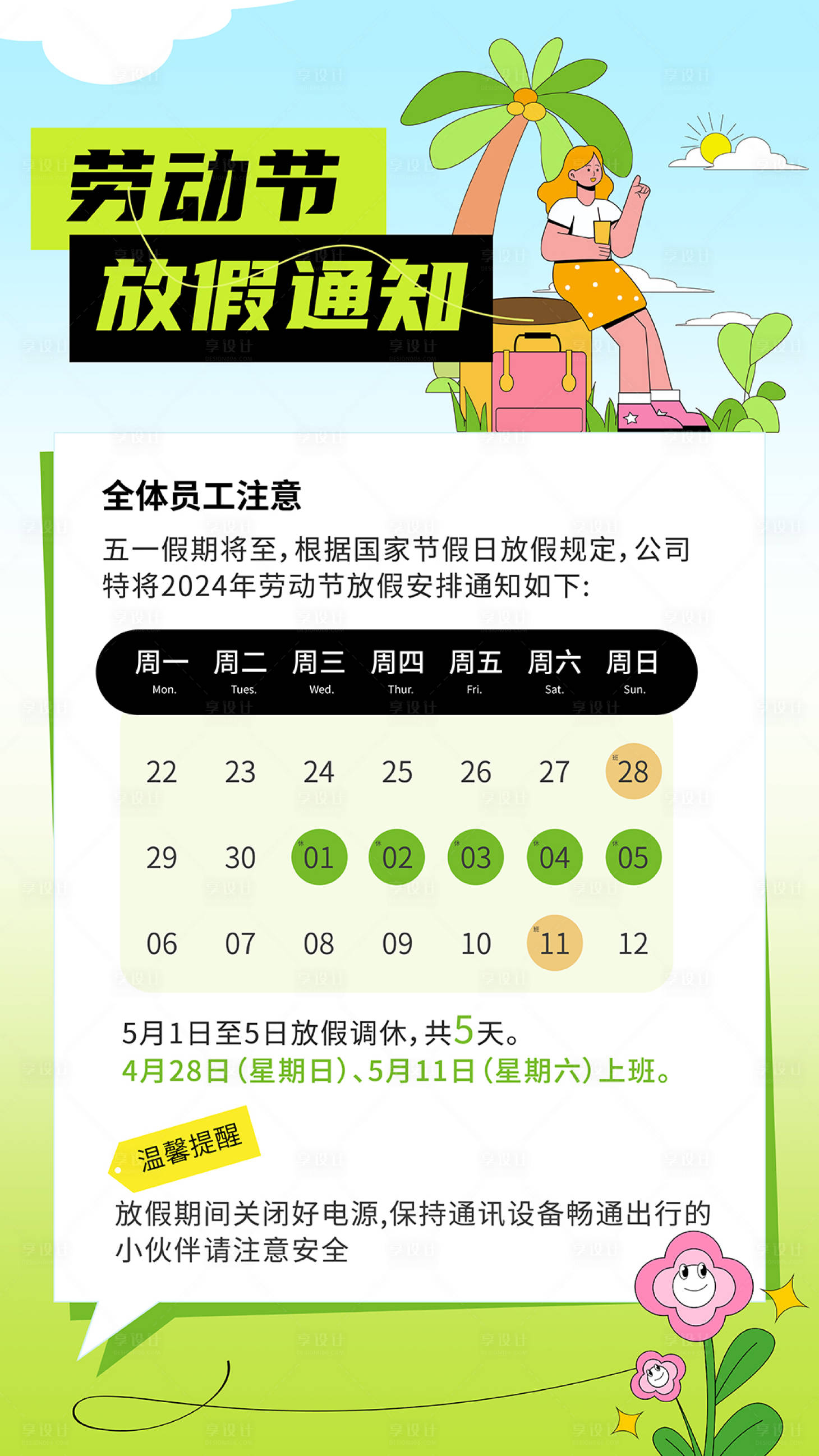 源文件下载【享设计】搜索编号：50960023119028262【五一放假通知海报】