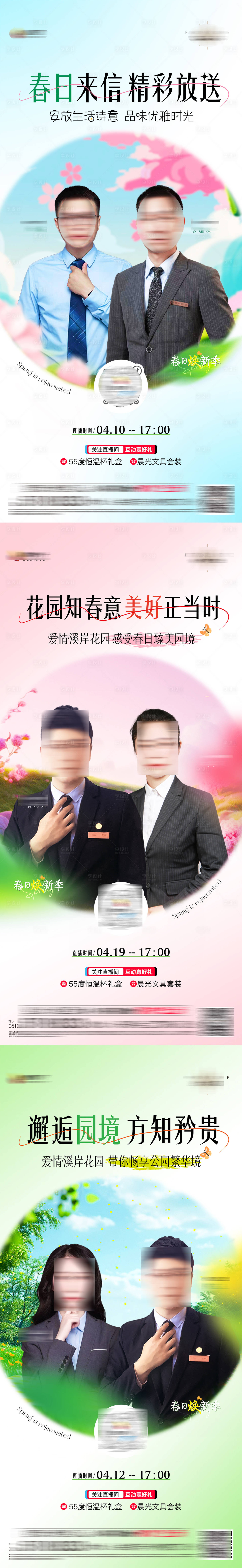 源文件下载【享设计】搜索编号：39180023472877793【房地产人物抖音直播系列海报】