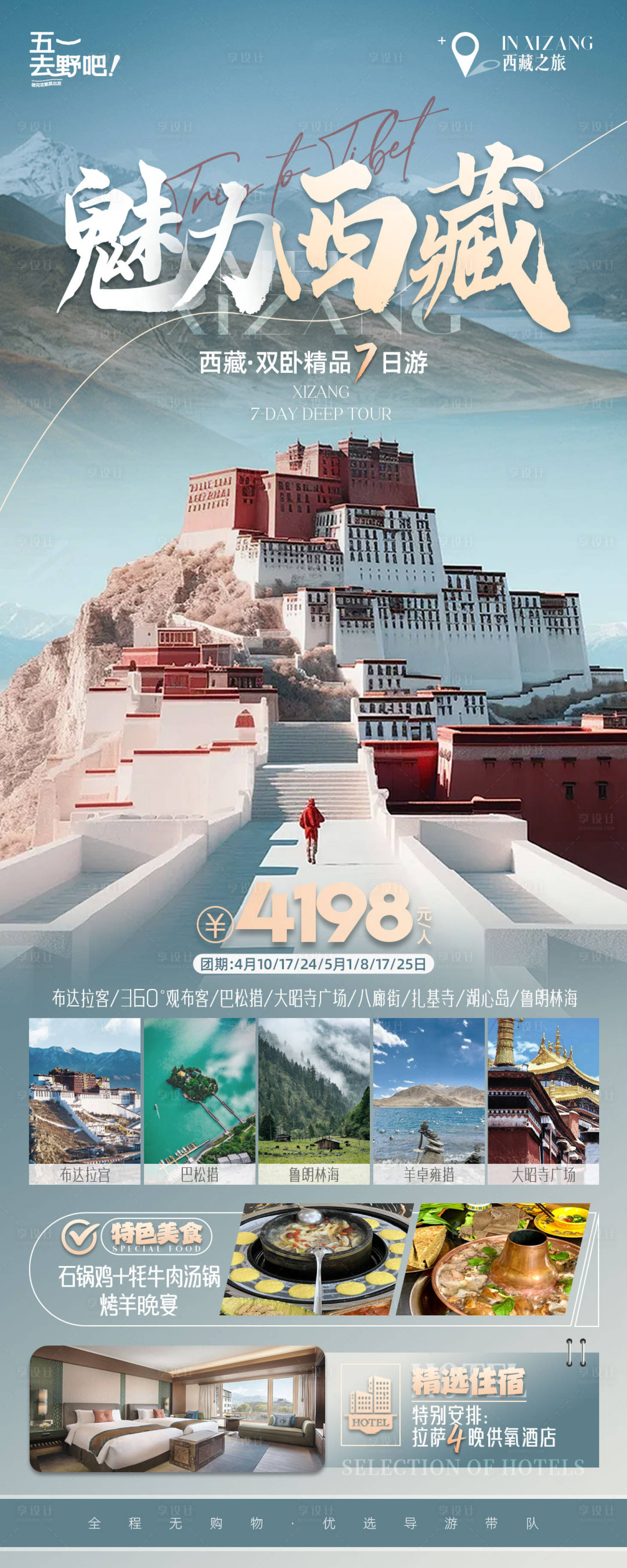 编号：67300023399583912【享设计】源文件下载-魅力西藏旅游海报长图
