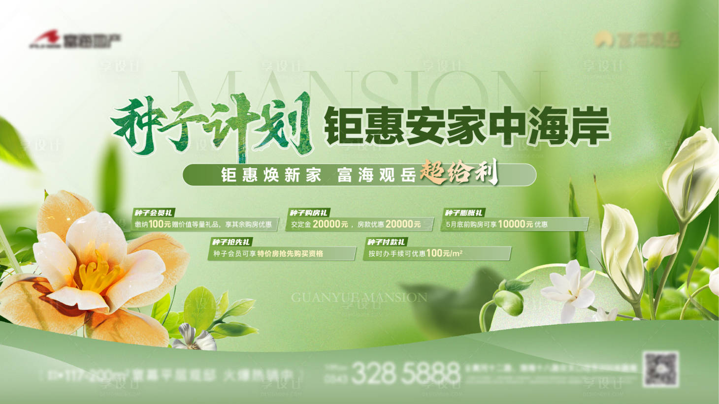 源文件下载【享设计】搜索编号：71630023470878969【地产种子计划安家购房节活动主画面】