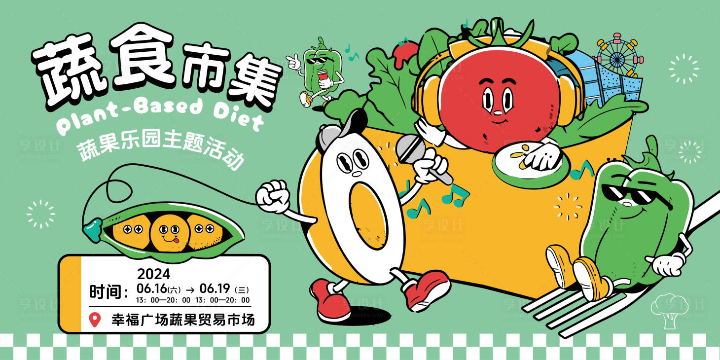 源文件下載【享設計】搜索編號：28920023580087811【蔬果潮玩主題活動背景板】