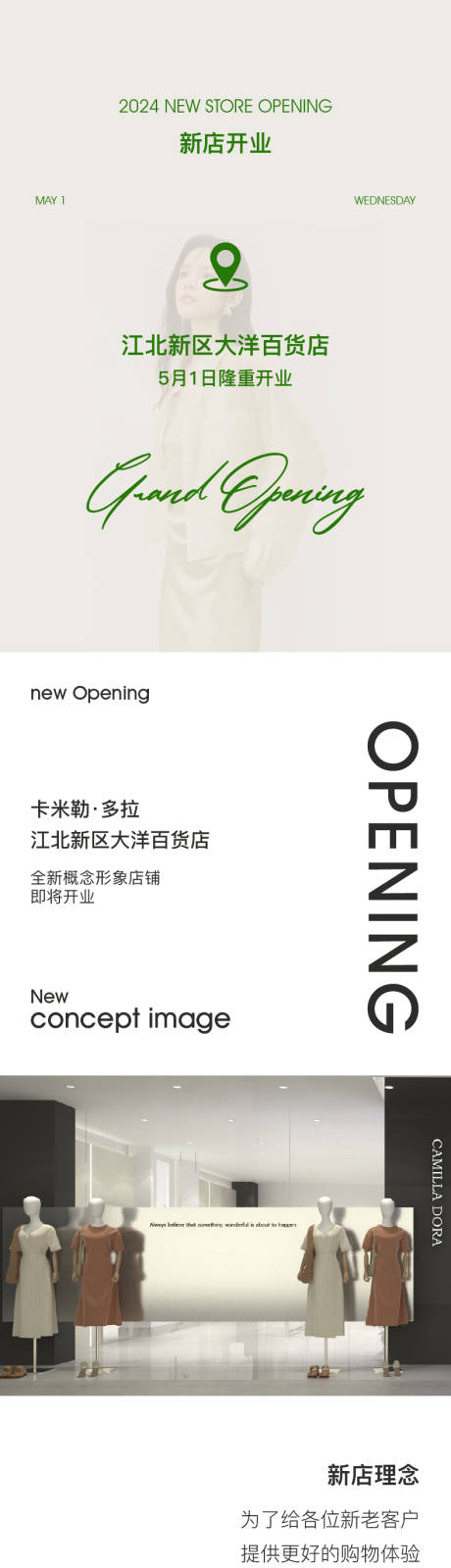 源文件下载【服装店开业长图】编号：62910023482994728