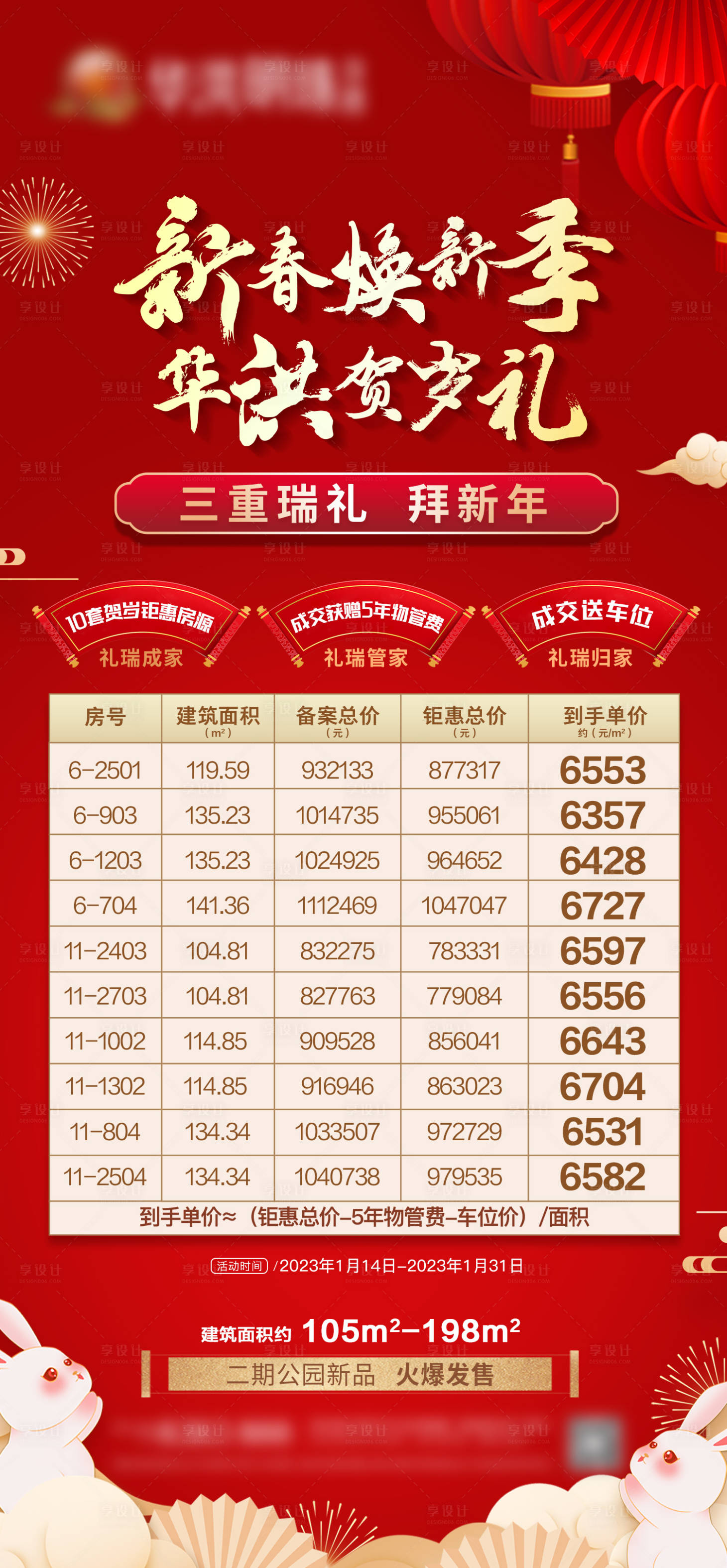 源文件下载【享设计】搜索编号：77490023405732558【新春好礼房源表海报】