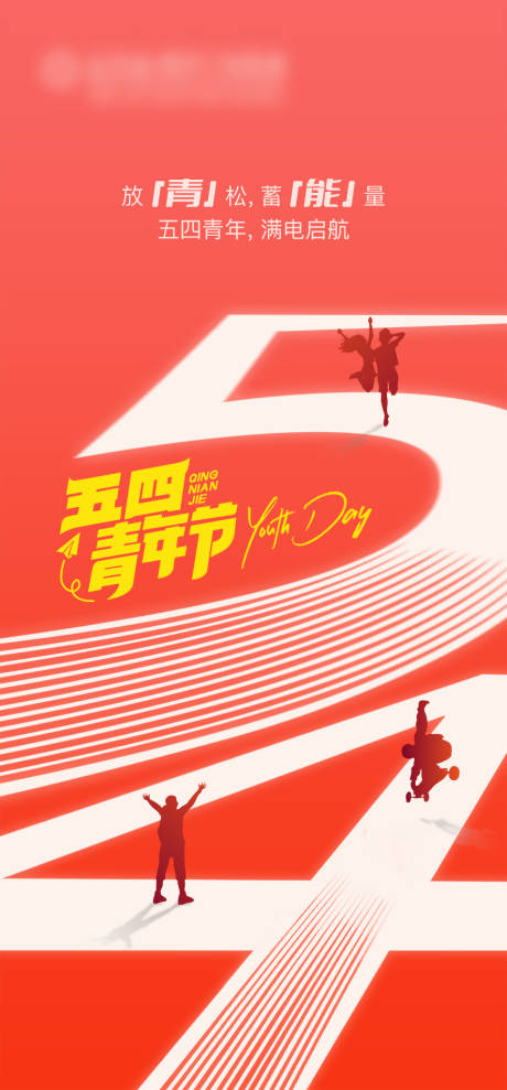 源文件下载【青年节海报】编号：32480023525844132