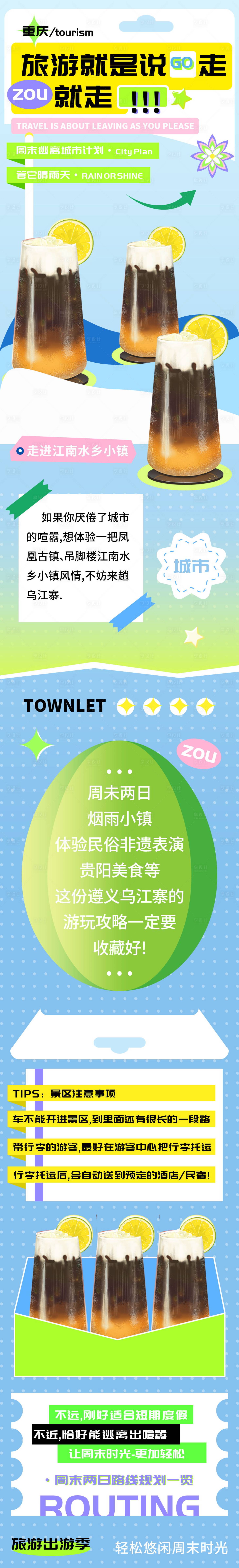 源文件下载【享设计】搜索编号：11610022969008612【旅游出行长图】