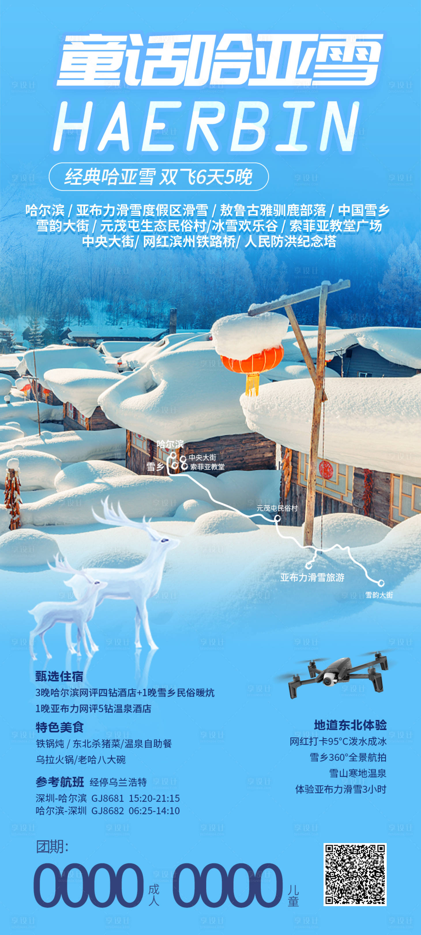 源文件下載【享設計】搜索編號：55970023148392650【童話雪鄉旅游海報】