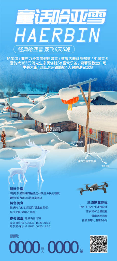 童话雪乡旅游海报