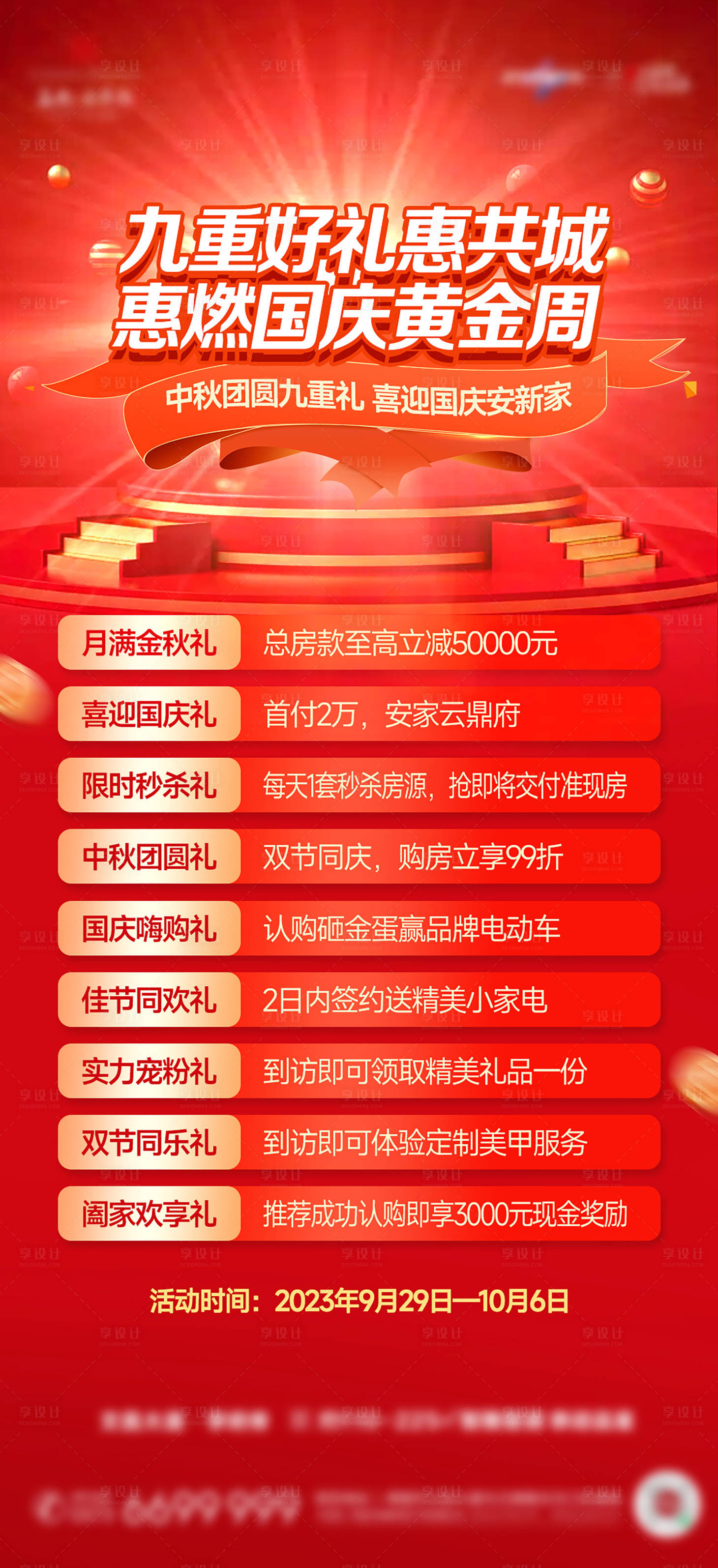 源文件下载【享设计】搜索编号：62220023181732364【国庆6重礼大字报政策海报】
