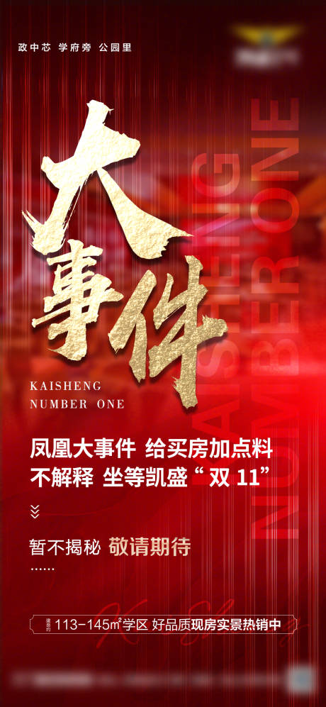 源文件下载【享设计】搜索编号：34890023009716803【地产双11政策海报】