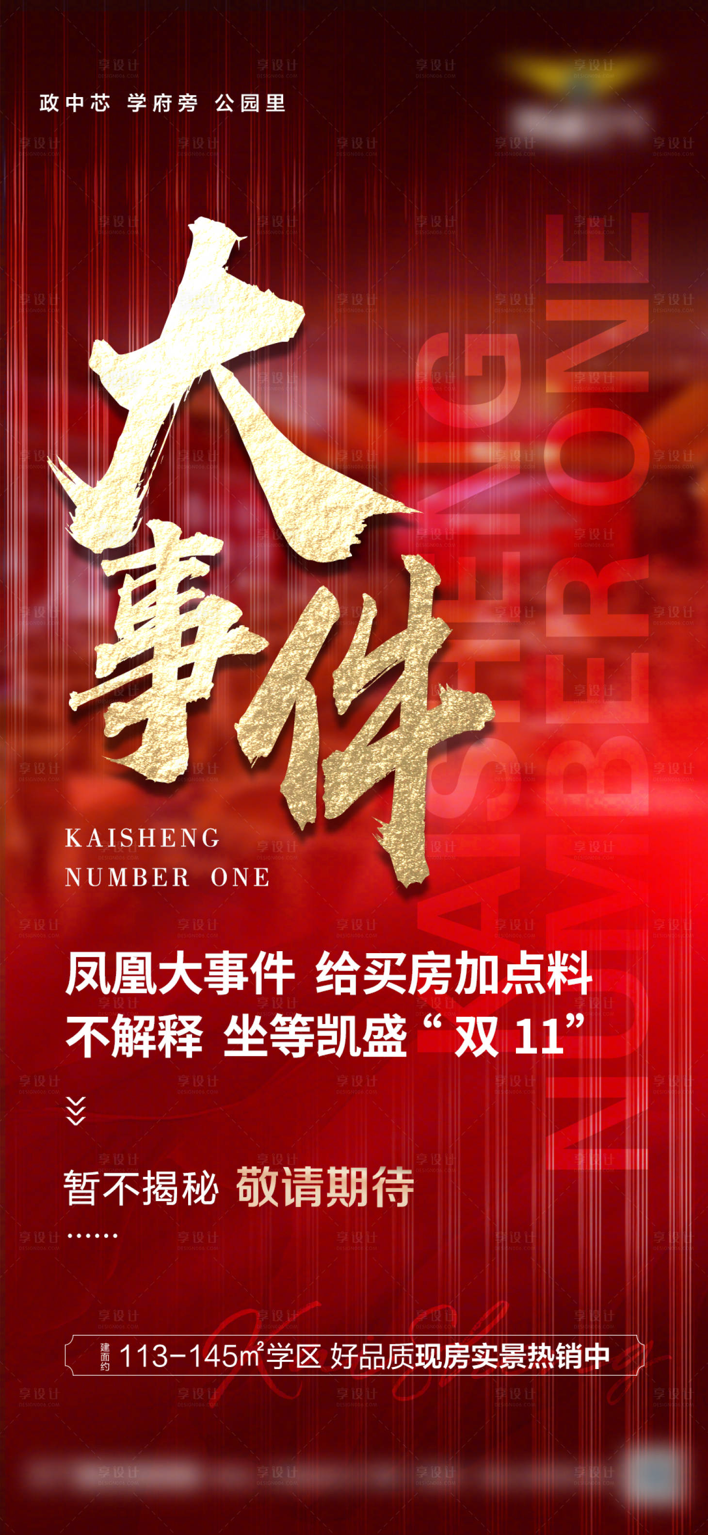 源文件下載【享設(shè)計】搜索編號：34890023009716803【地產(chǎn)雙11政策海報】