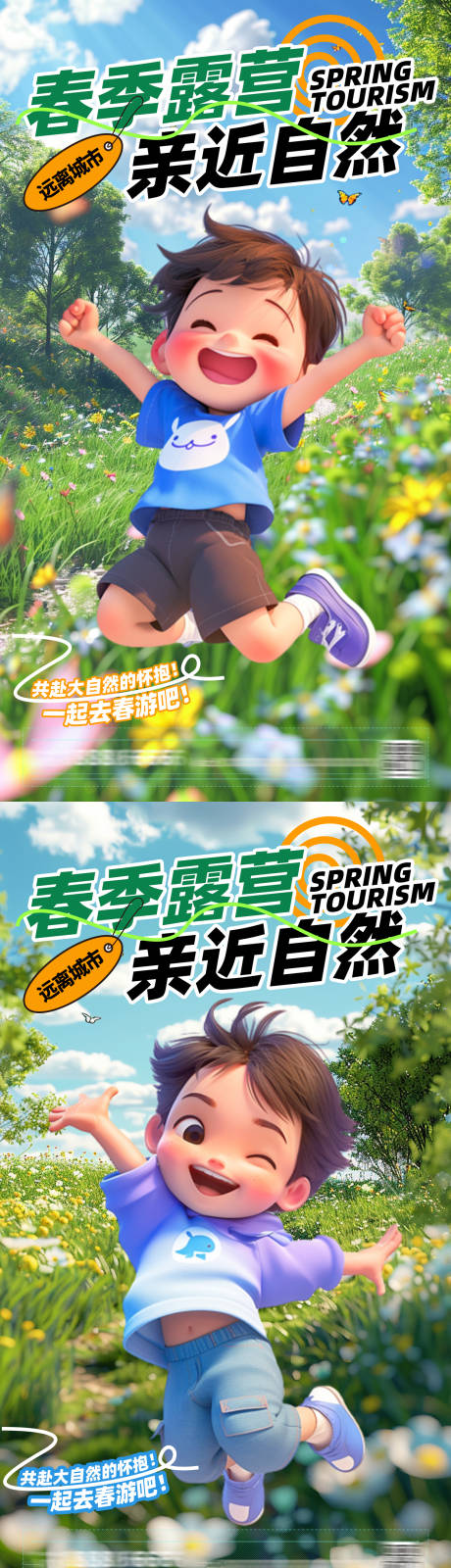 源文件下载【春季露营系列海报】编号：25430023064249555