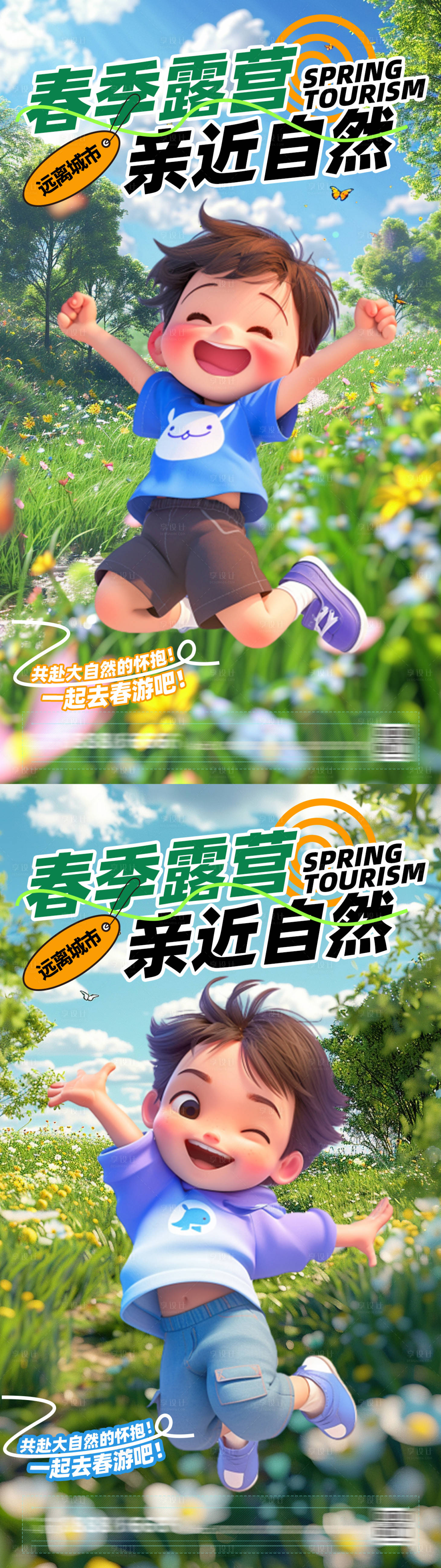 源文件下载【春季露营系列海报】编号：25430023064249555