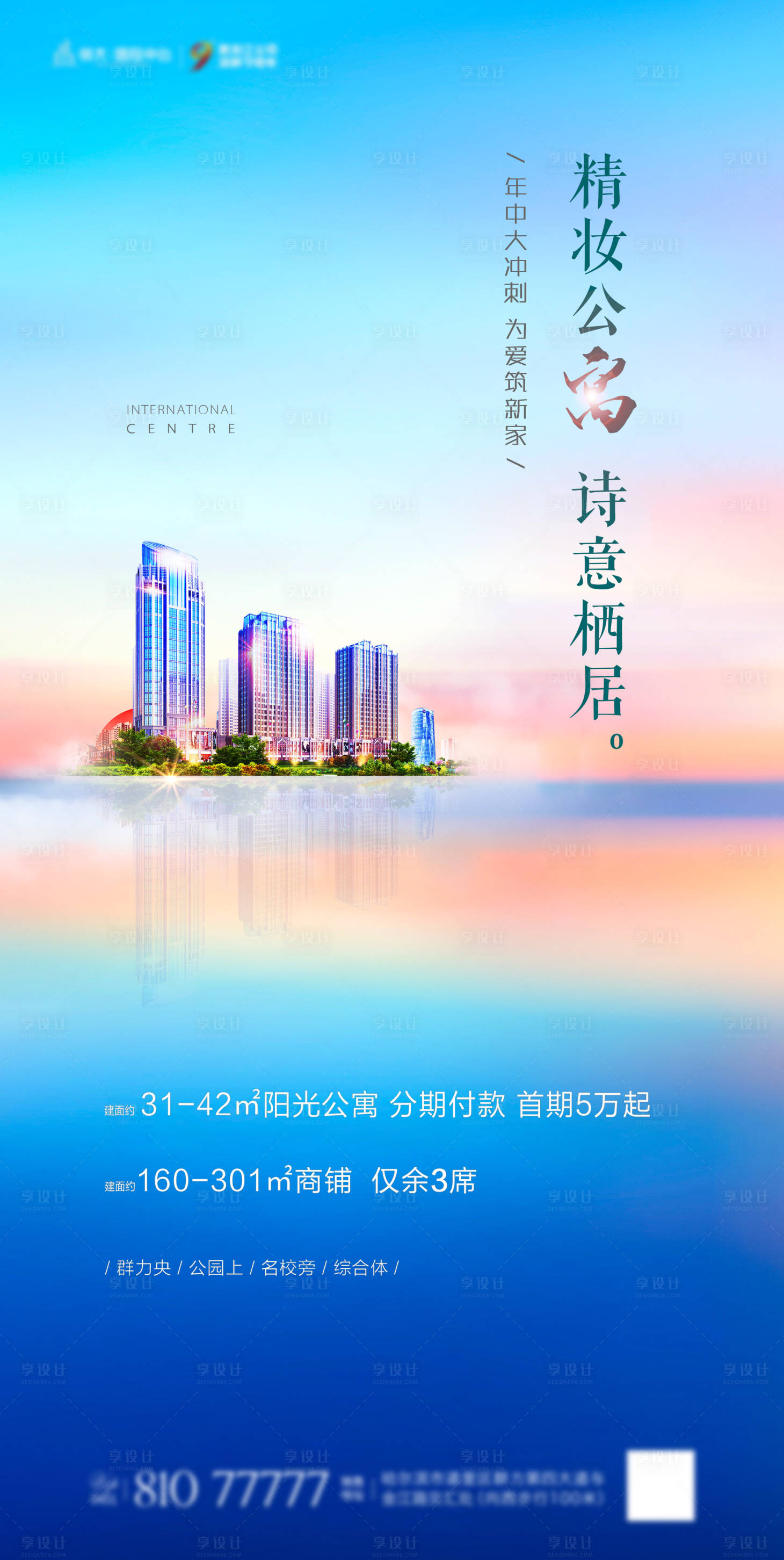 源文件下載【享設計】搜索編號：73780023063788013【地產公寓夢幻促銷海報】