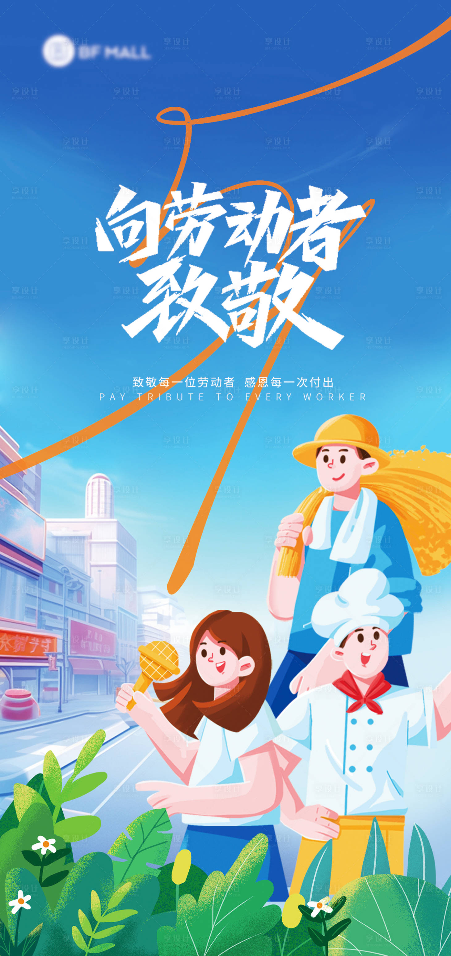 源文件下載【享設計】搜索編號：26180023553711471【五一勞動節海報】