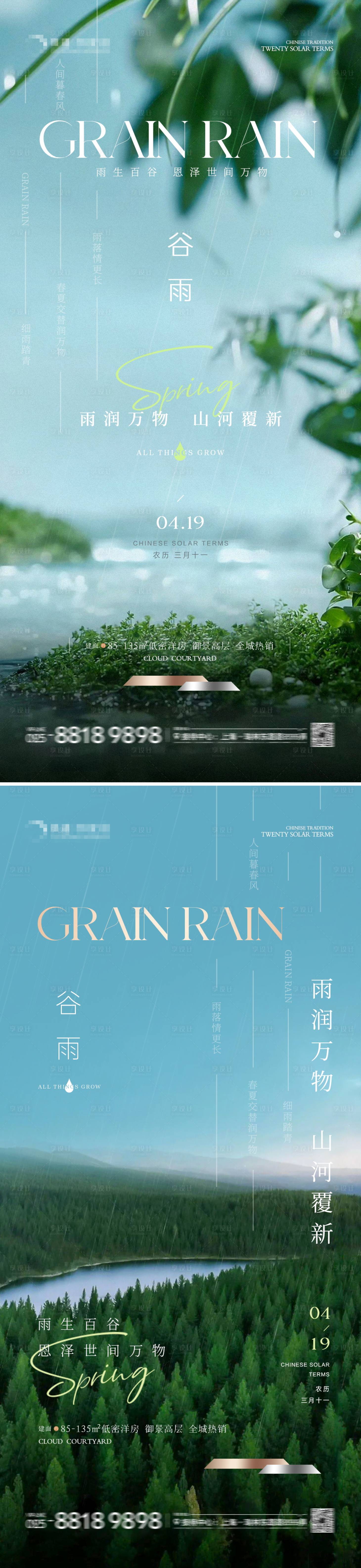 源文件下载【地产谷雨节气海报】编号：13250023006808905