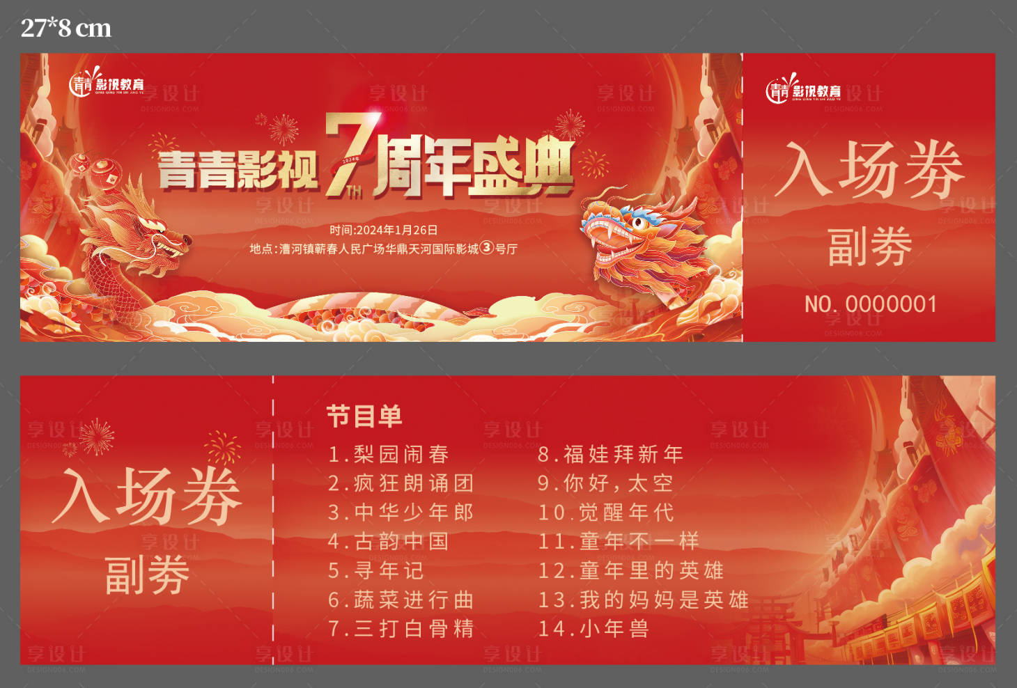 源文件下載【享設計】搜索編號：92350023407078841【周年慶典入場券卡券】