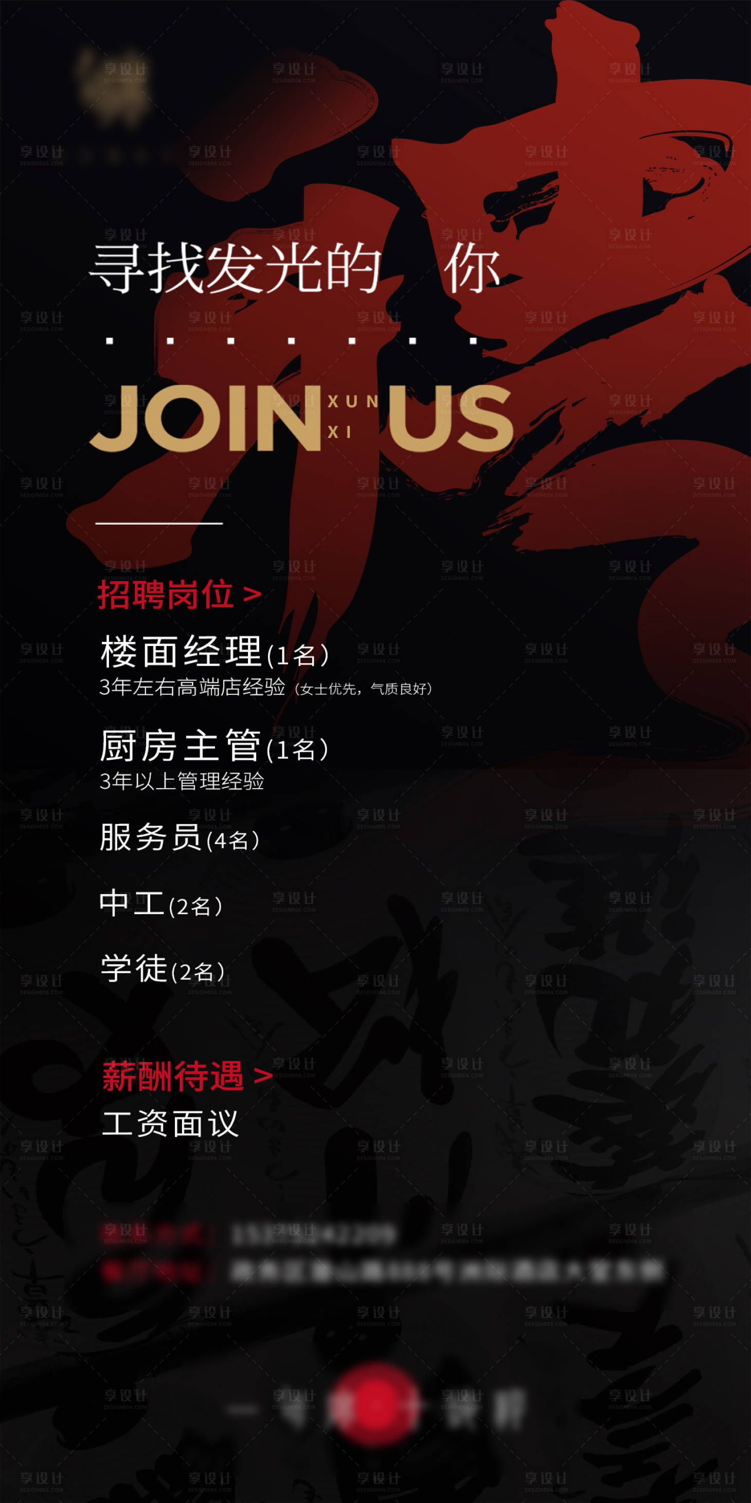 源文件下載【享設計】搜索編號：49070022993846385【餐飲招聘海報】