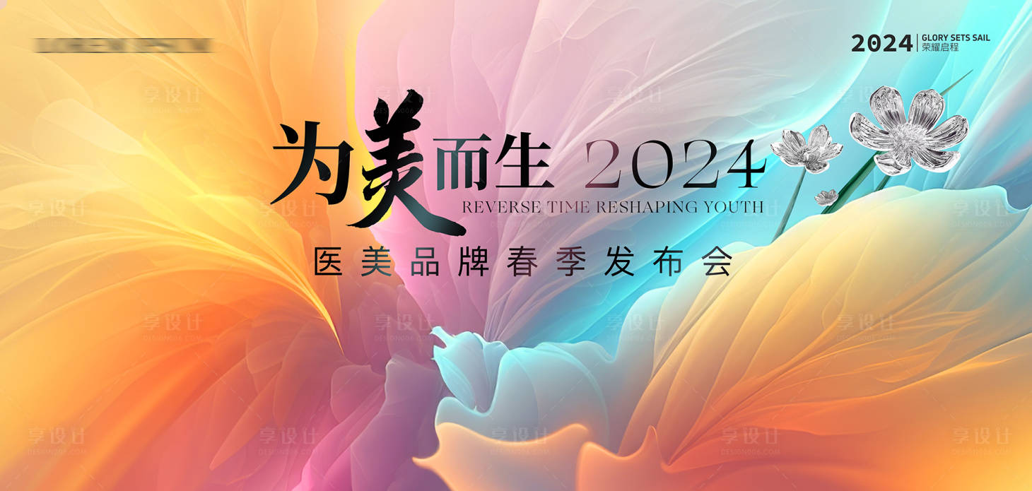 源文件下載【享設(shè)計(jì)】搜索編號(hào)：38420023323344682【醫(yī)美發(fā)布會(huì)活動(dòng)展板】