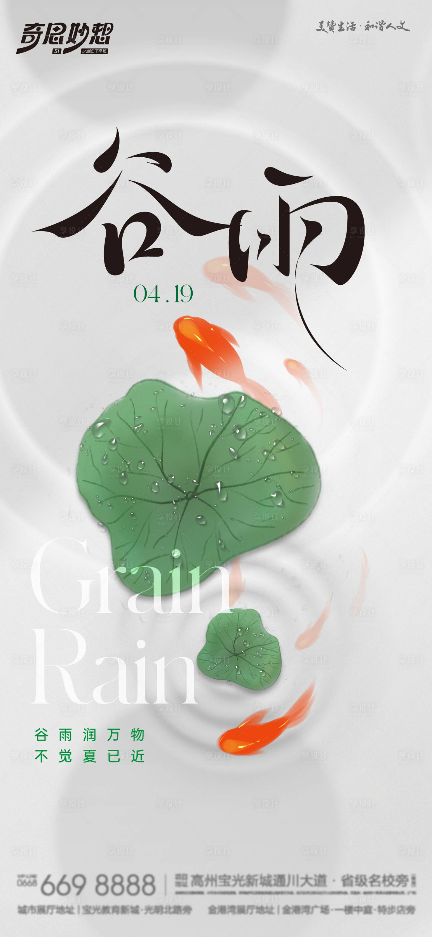 源文件下载【享设计】搜索编号：93170023044776079【谷雨节气海报】