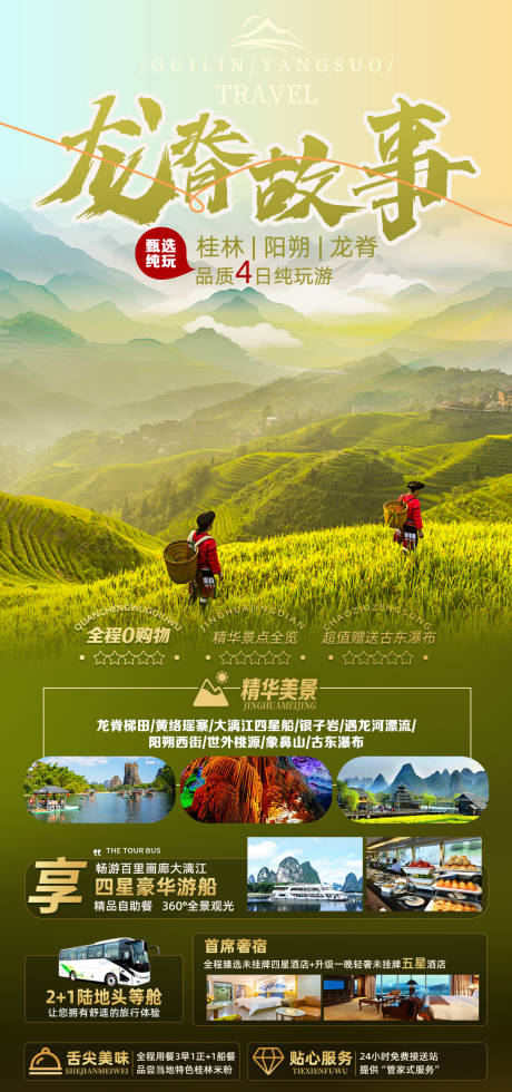编号：48240023544667084【享设计】源文件下载-桂林旅游海报