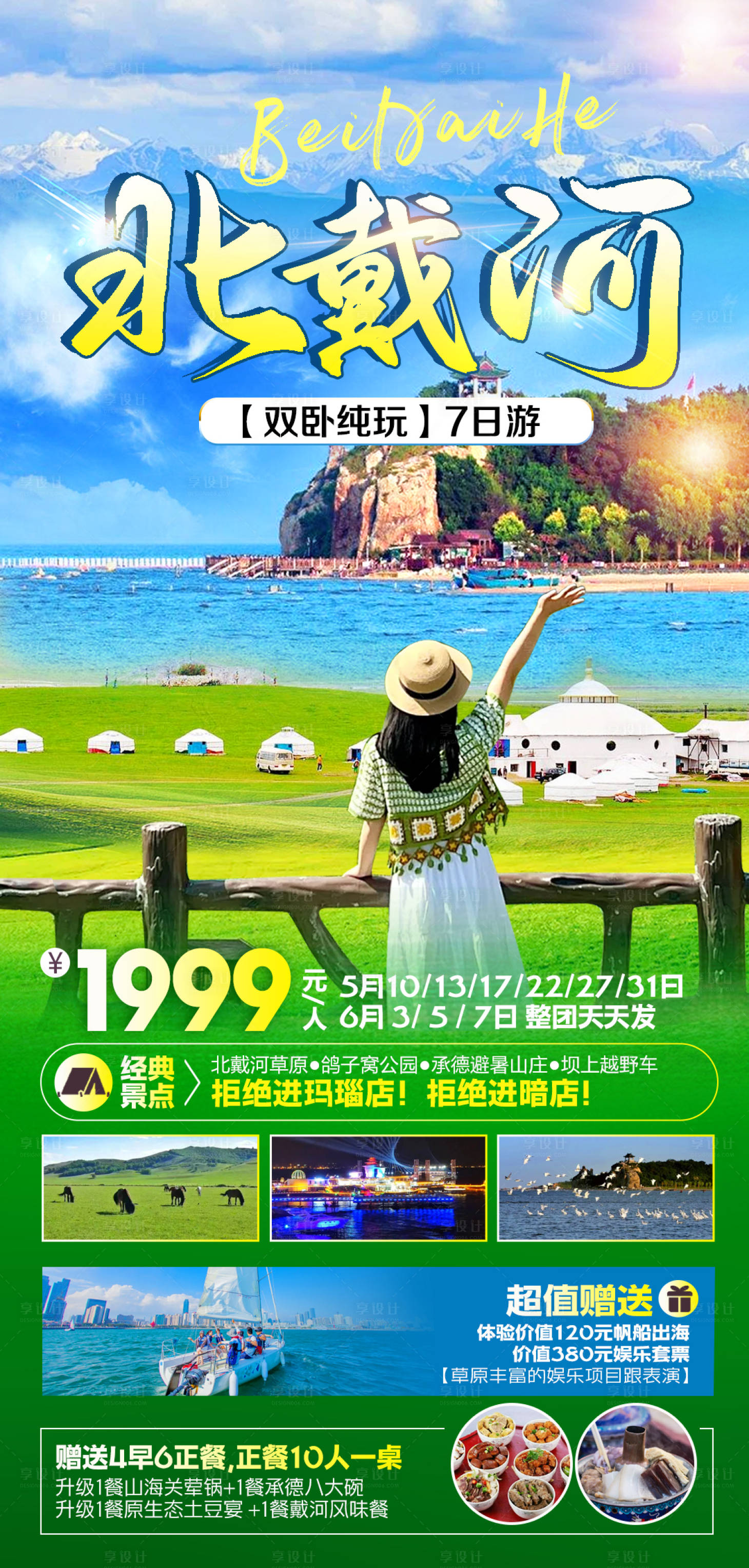 源文件下载【享设计】搜索编号：52440023171838995【北戴河草原旅游海报】