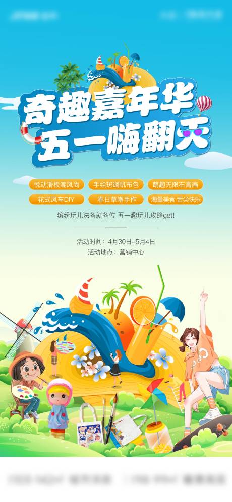 源文件下載【五一嘉年華活動海報】編號：36250023513632326