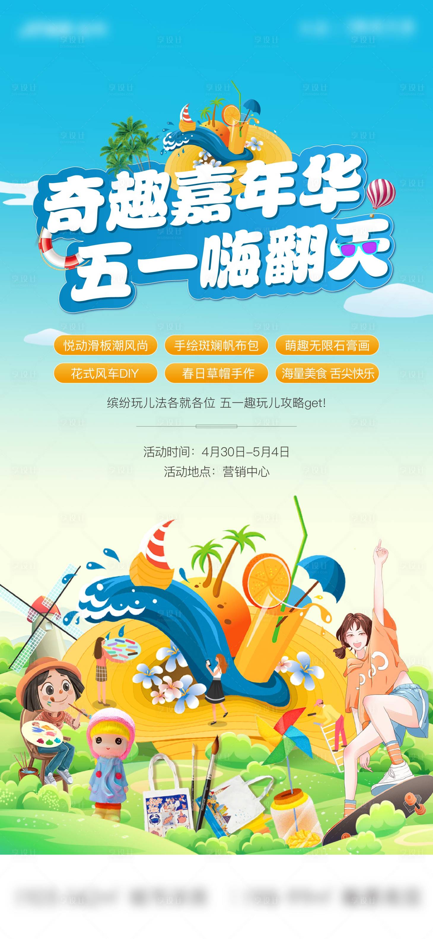 源文件下載【五一嘉年華活動海報】編號：36250023513632326
