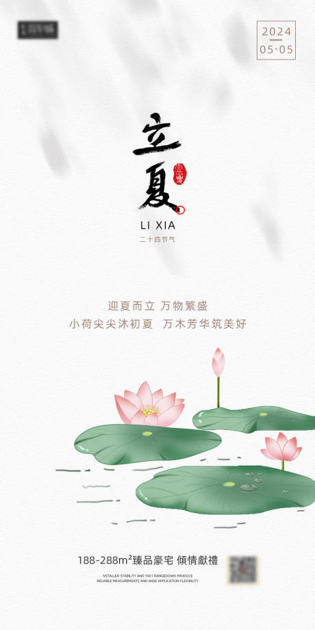 源文件下载【地产立夏节气海报】编号：35590023542404665