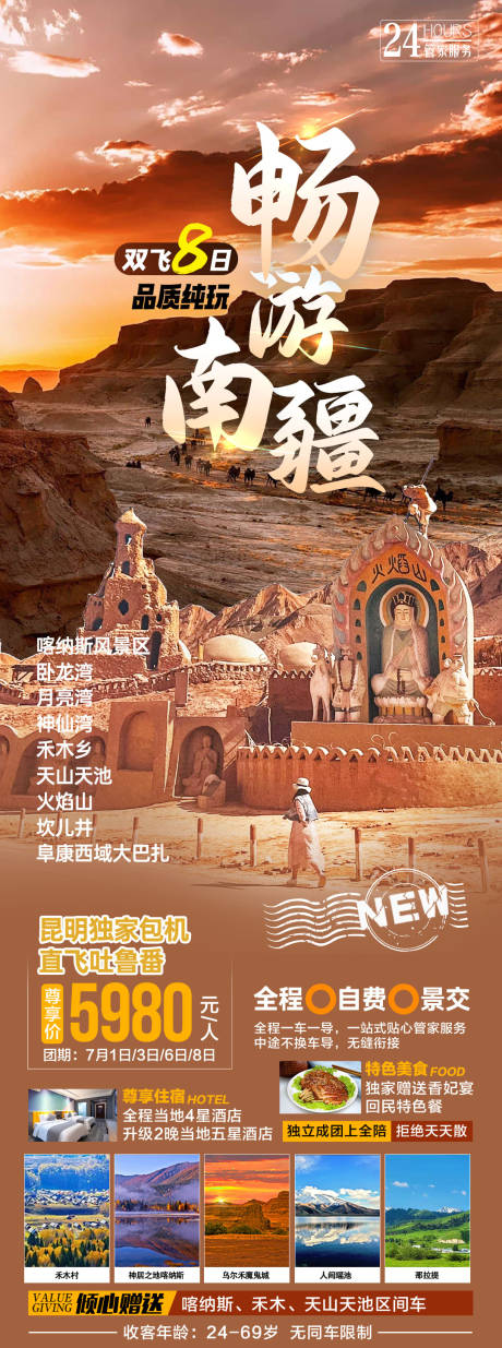 源文件下载【享设计】搜索编号：41190023554321459【畅游新疆旅游海报】