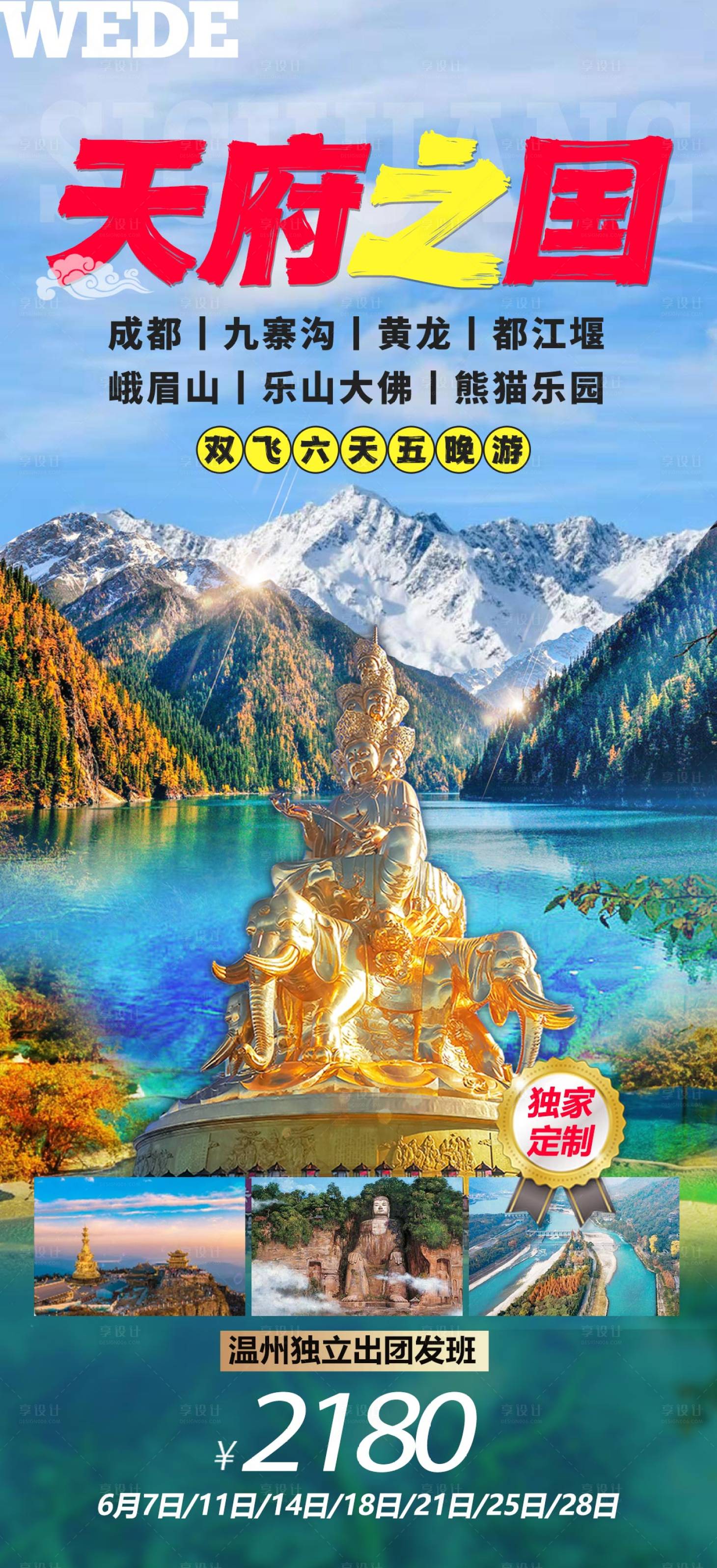 源文件下載【享設計】搜索編號：69380023059151797【四川成都天府之國旅游海報】